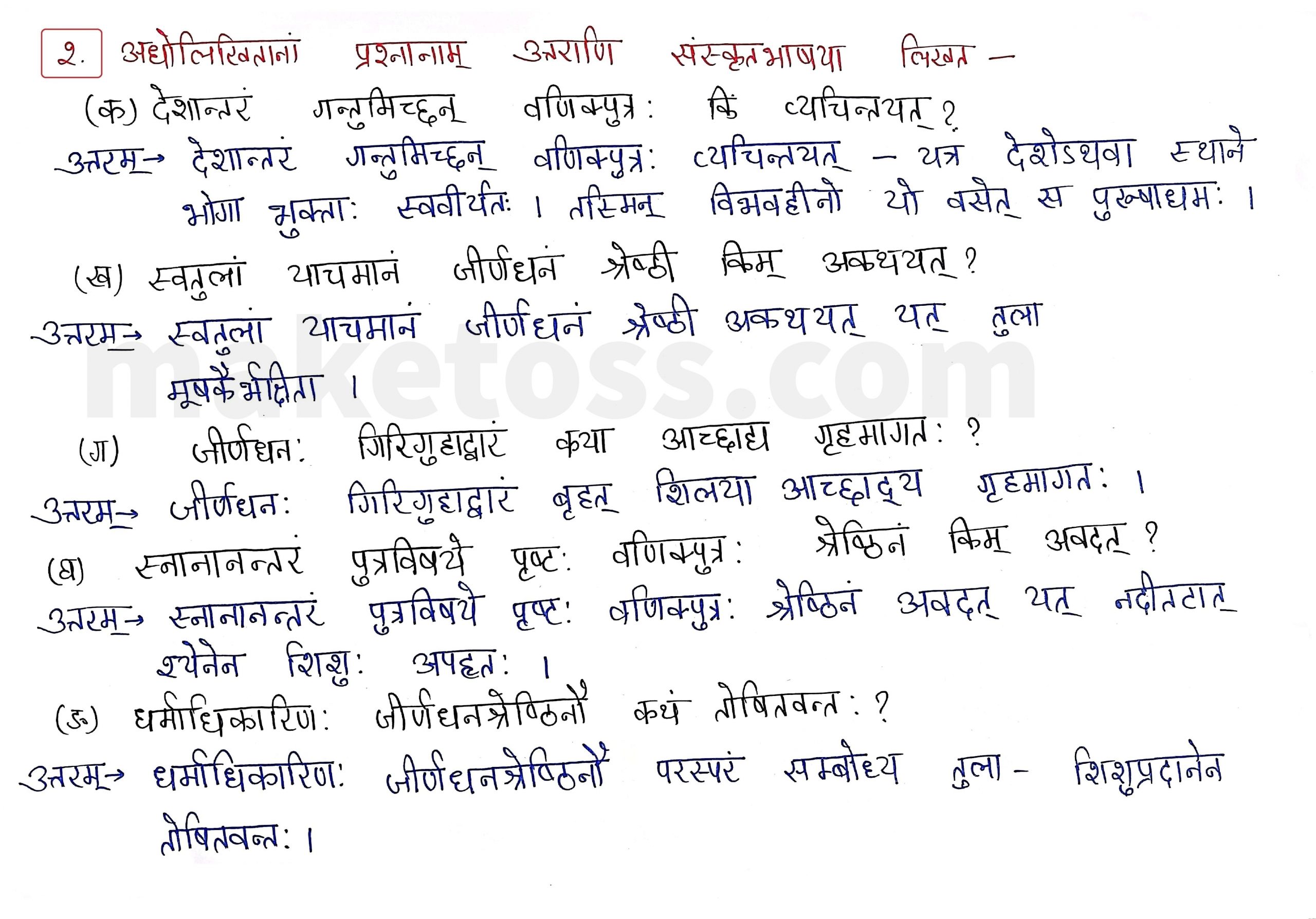 Sanskrit Class 9- Chapter 8 - लौहतुला - Question 2 with Answer