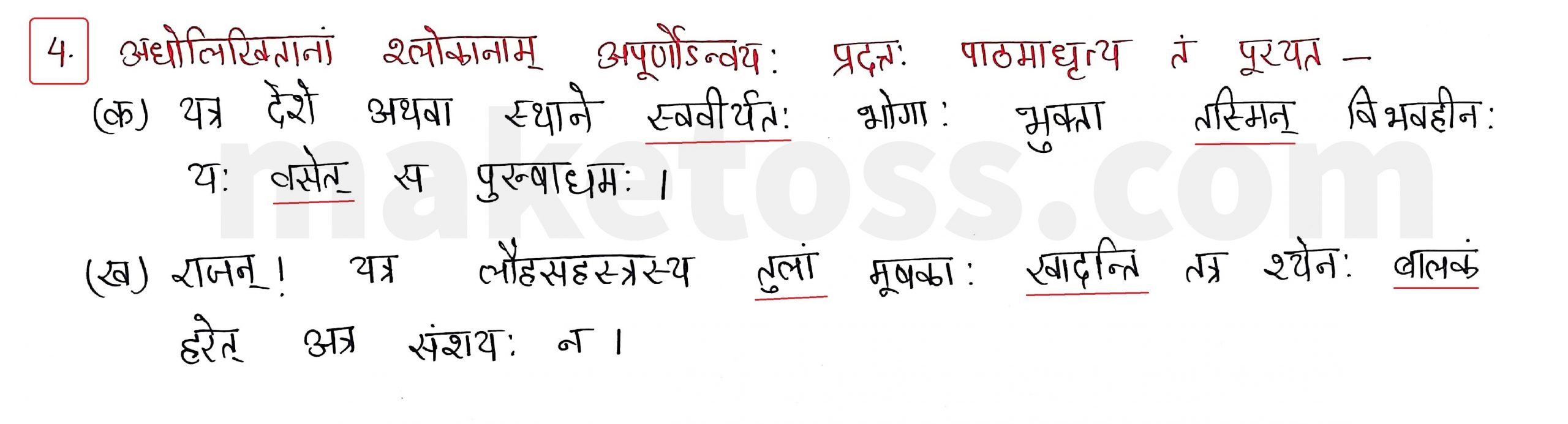 Sanskrit Class 9- Chapter 8 - लौहतुला - Question 4 with Answer