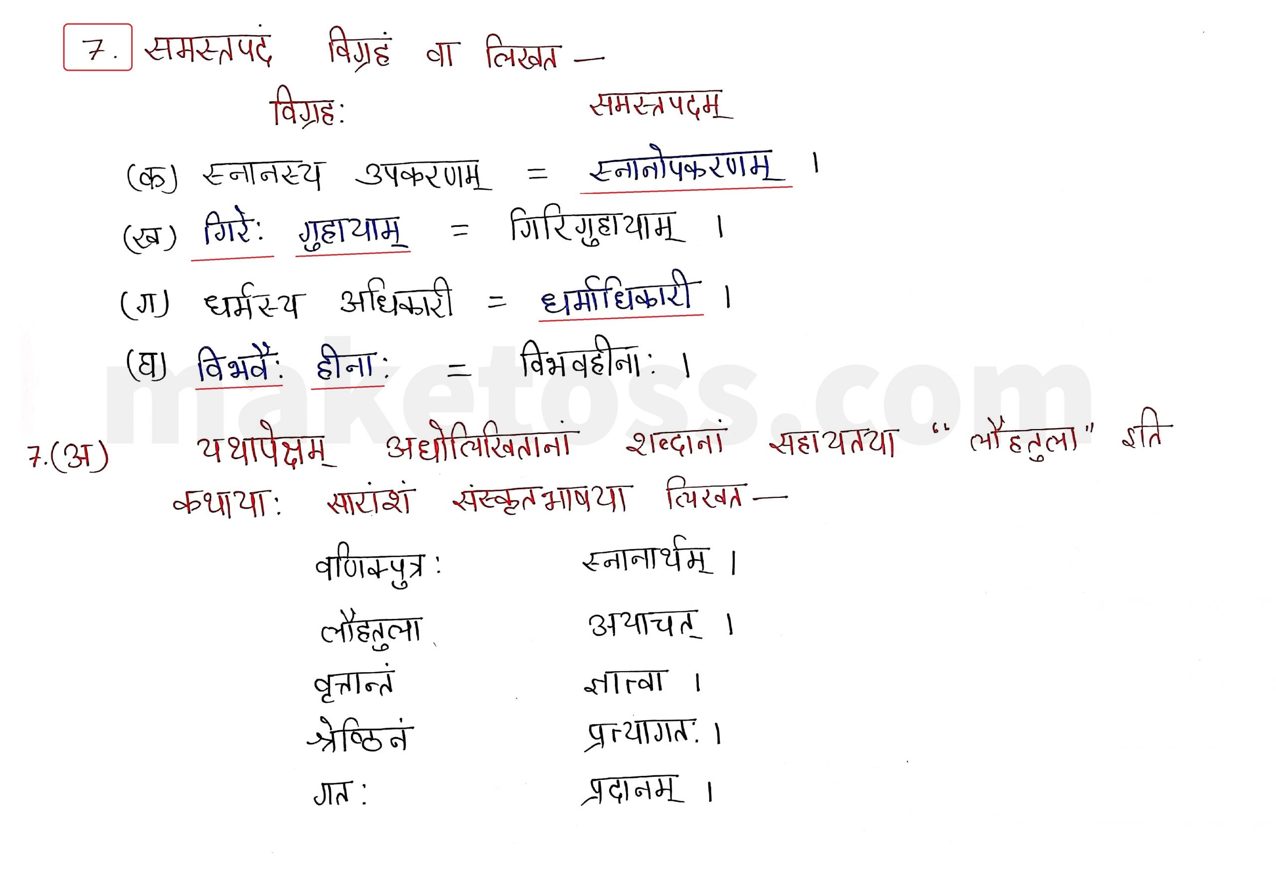 Sanskrit Class 9- Chapter 8 - लौहतुला - Question 7 with Answer