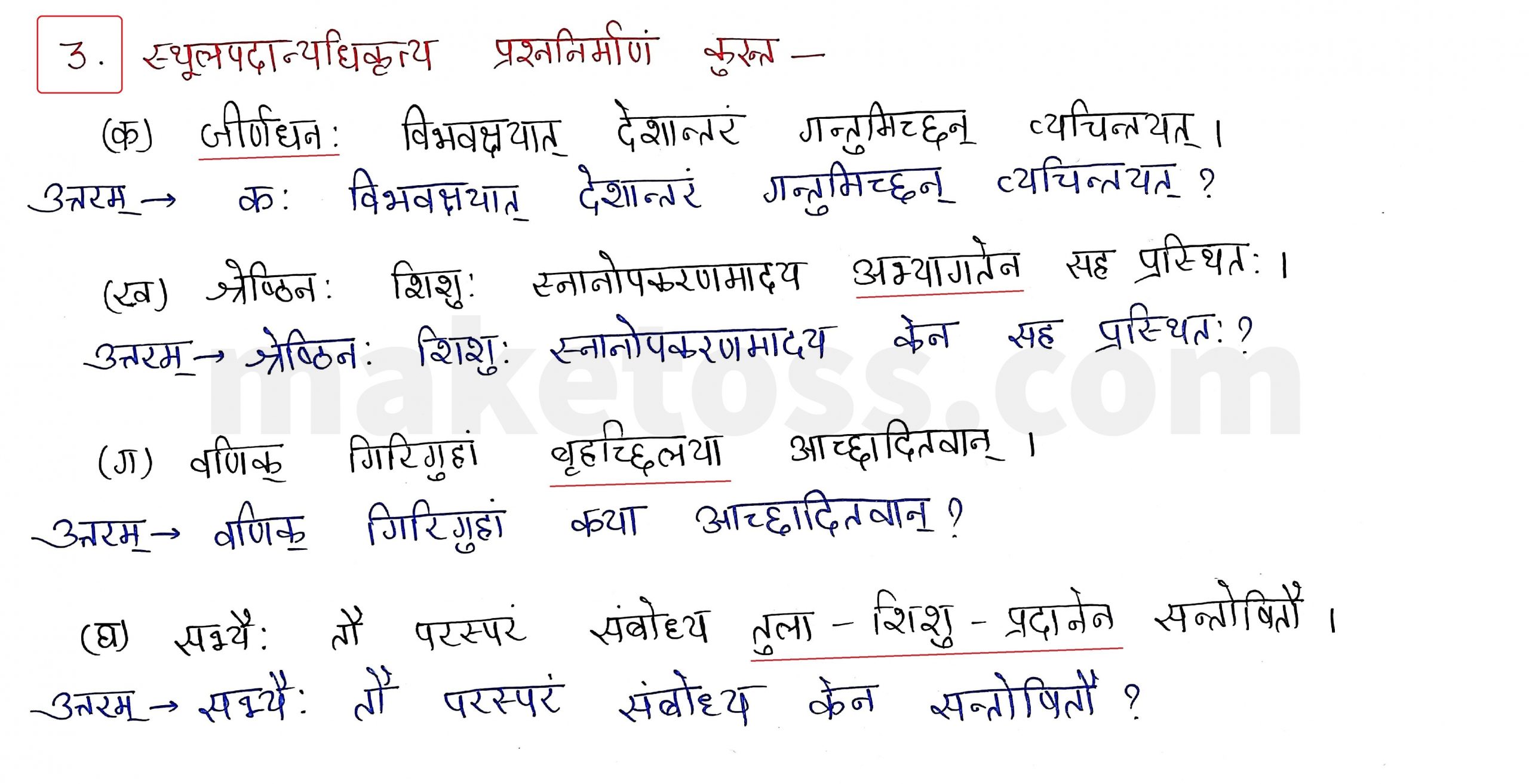 Sanskrit Class 9- Chapter 8 - लौहतुला - Question 3 with Answer