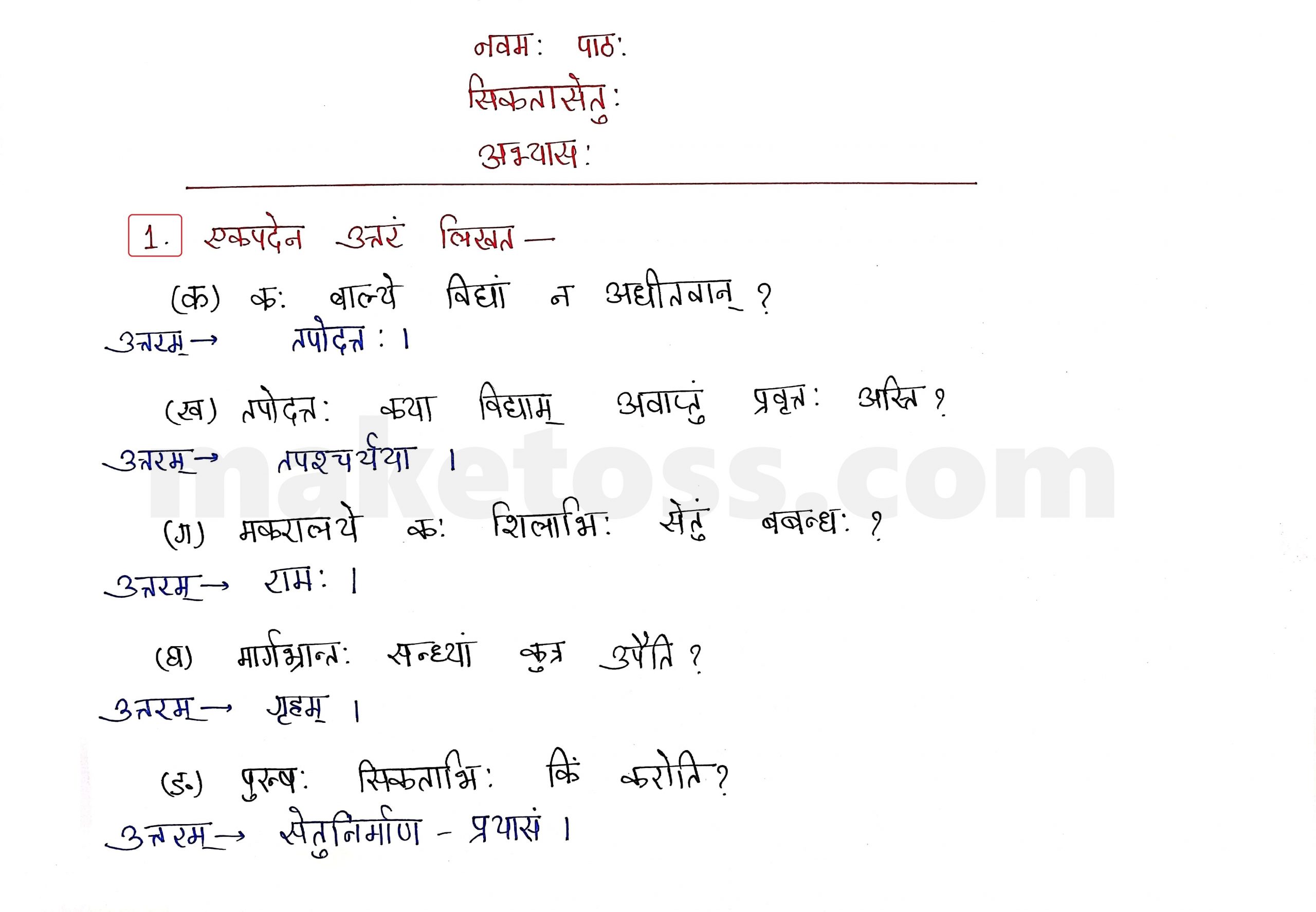 Sanskrit Class 9 - Chapter 9 - सिकतासेतुः  - Question 1 with Answer