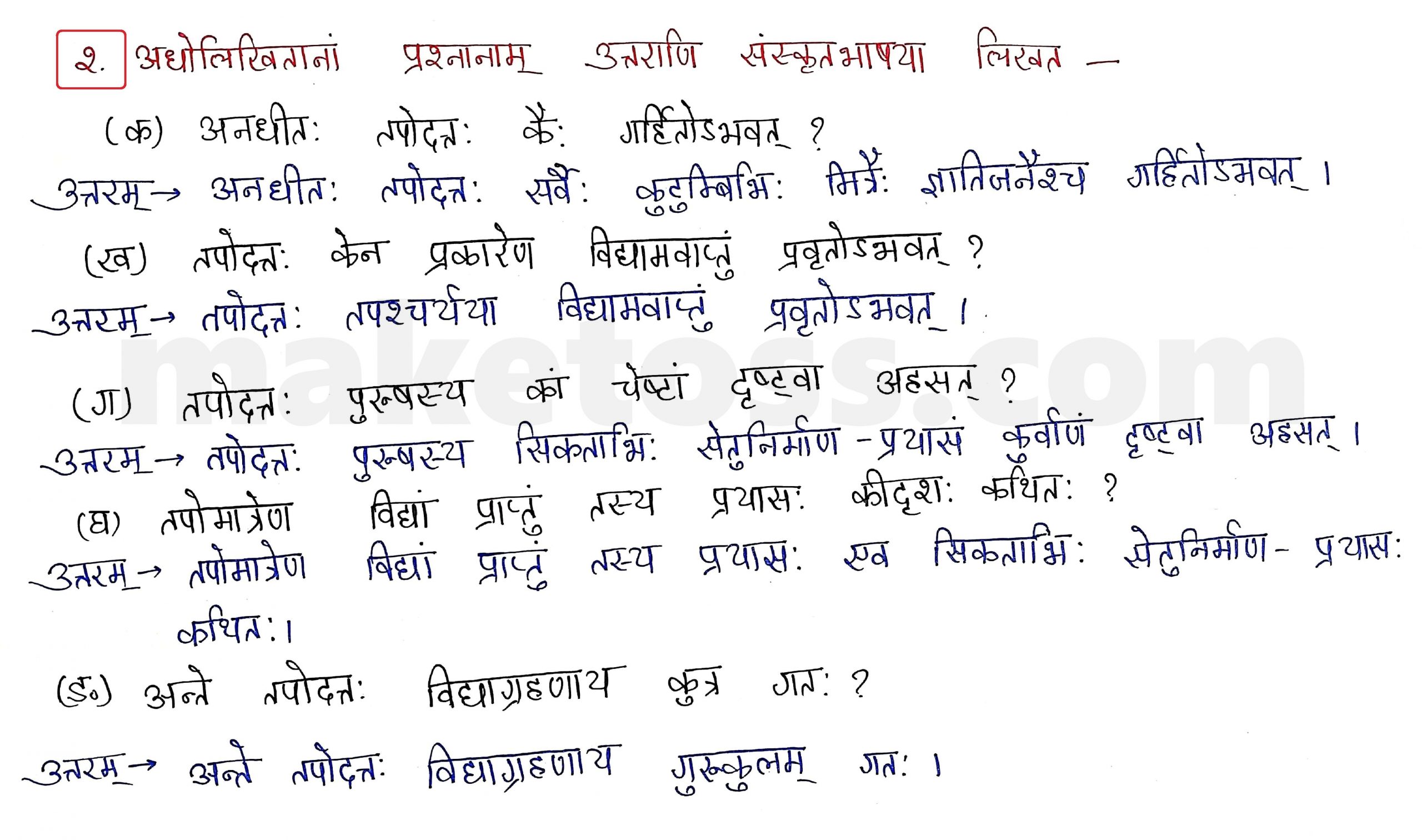 Sanskrit Class 9 - Chapter 9 - सिकतासेतुः  - Question 2 with Answer