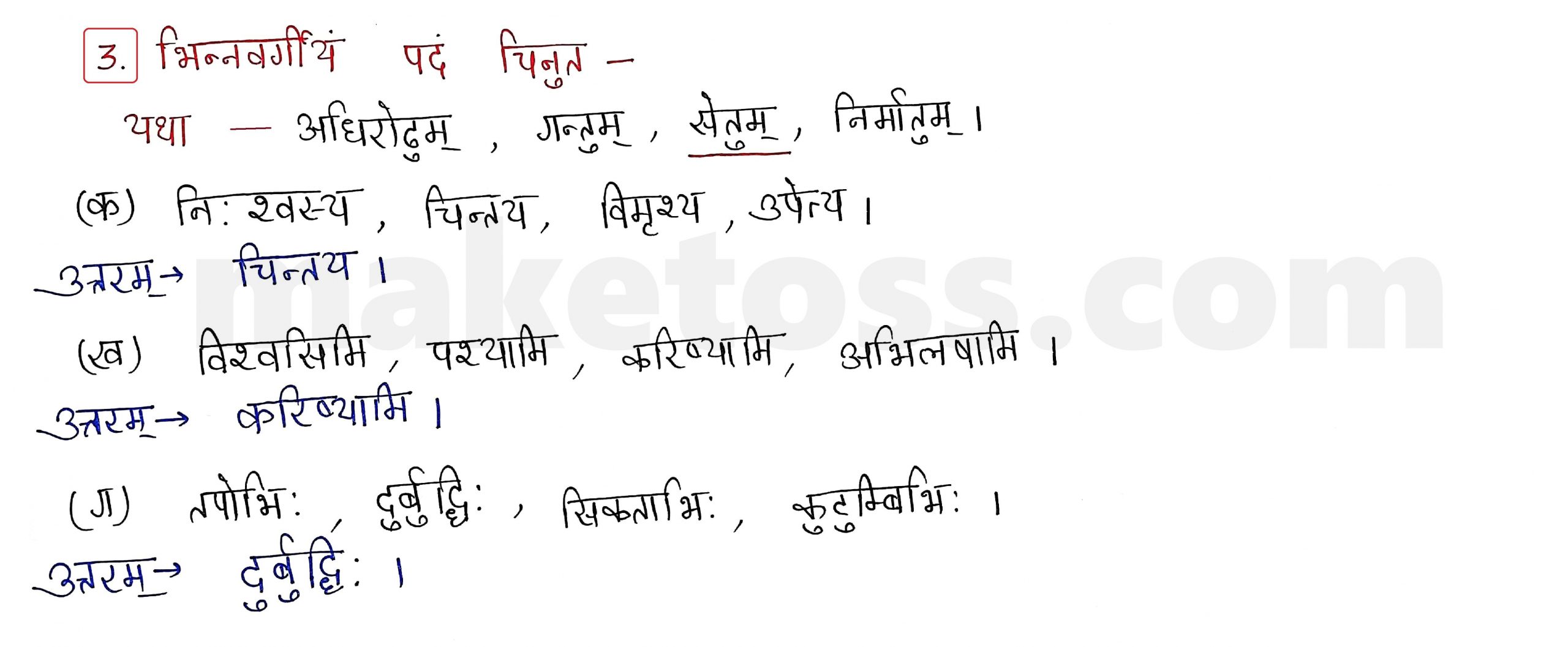 Sanskrit Class 9 - Chapter 9 - सिकतासेतुः  - Question 3 with Answer