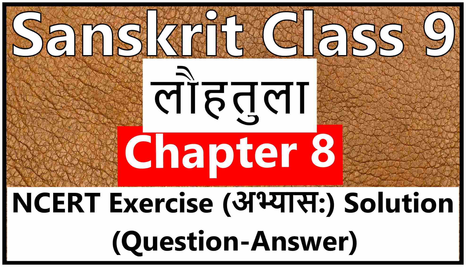 Sanskrit Class 9- Chapter 8 लौहतुला - NCERT Exercise Solution (Question-Answer)
