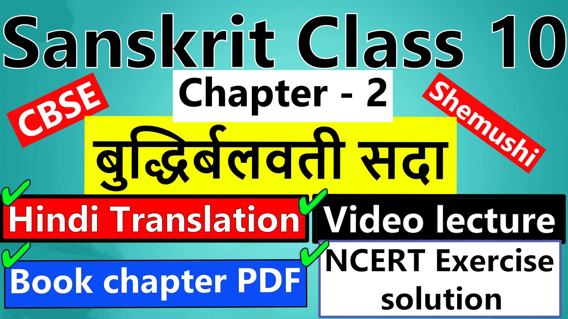 sanskrit-class-10-chapter-2-बुद्धिर्बलवती-सदा-Hindi-Translation-Video-lecture-NCERT-Exercise-Solution-Question-Answer-Book-chapter-PDF
