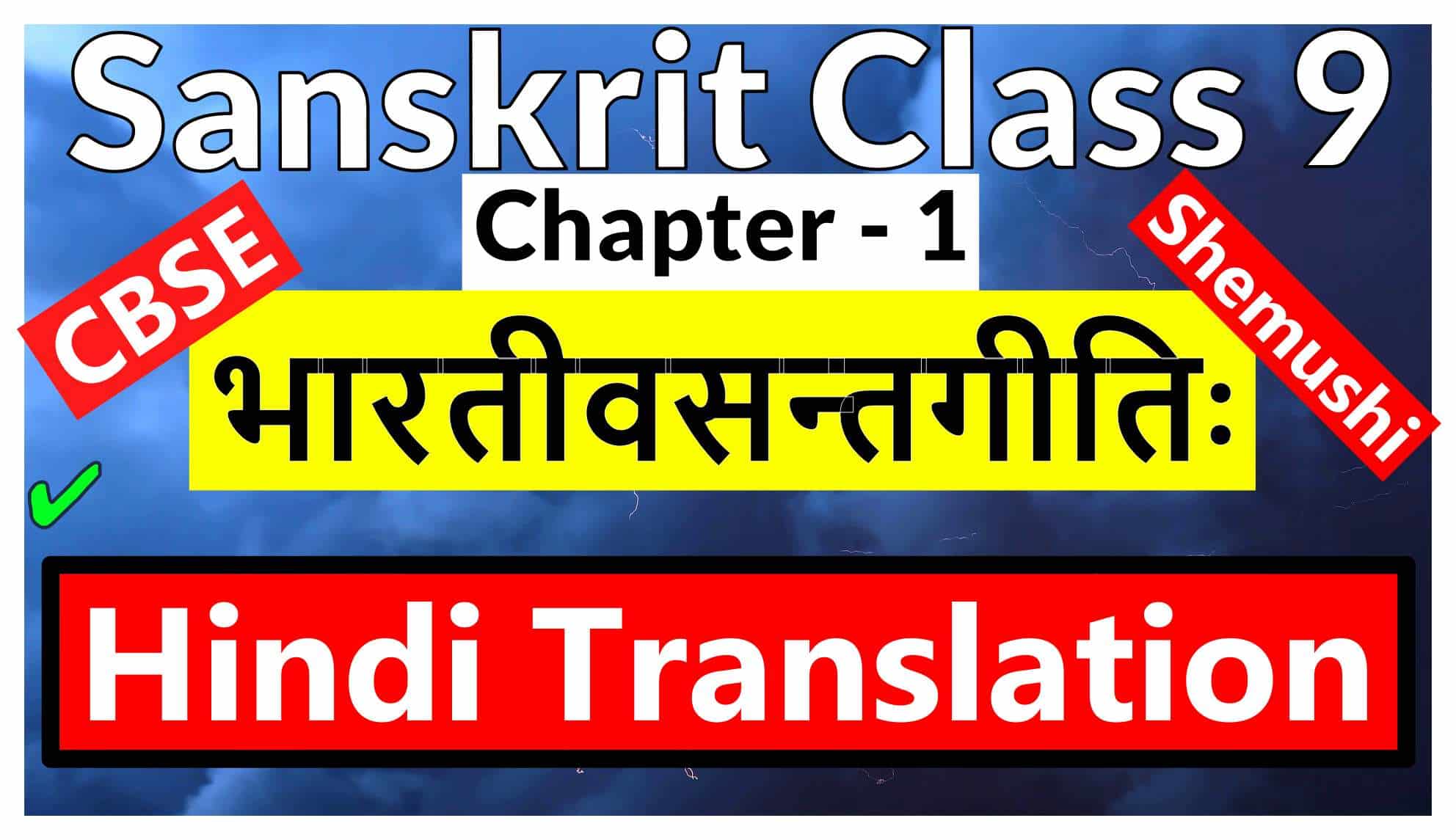 Sanskrit Class 9 Chapter 1- भारतीवसन्तगीति - Hindi Translation