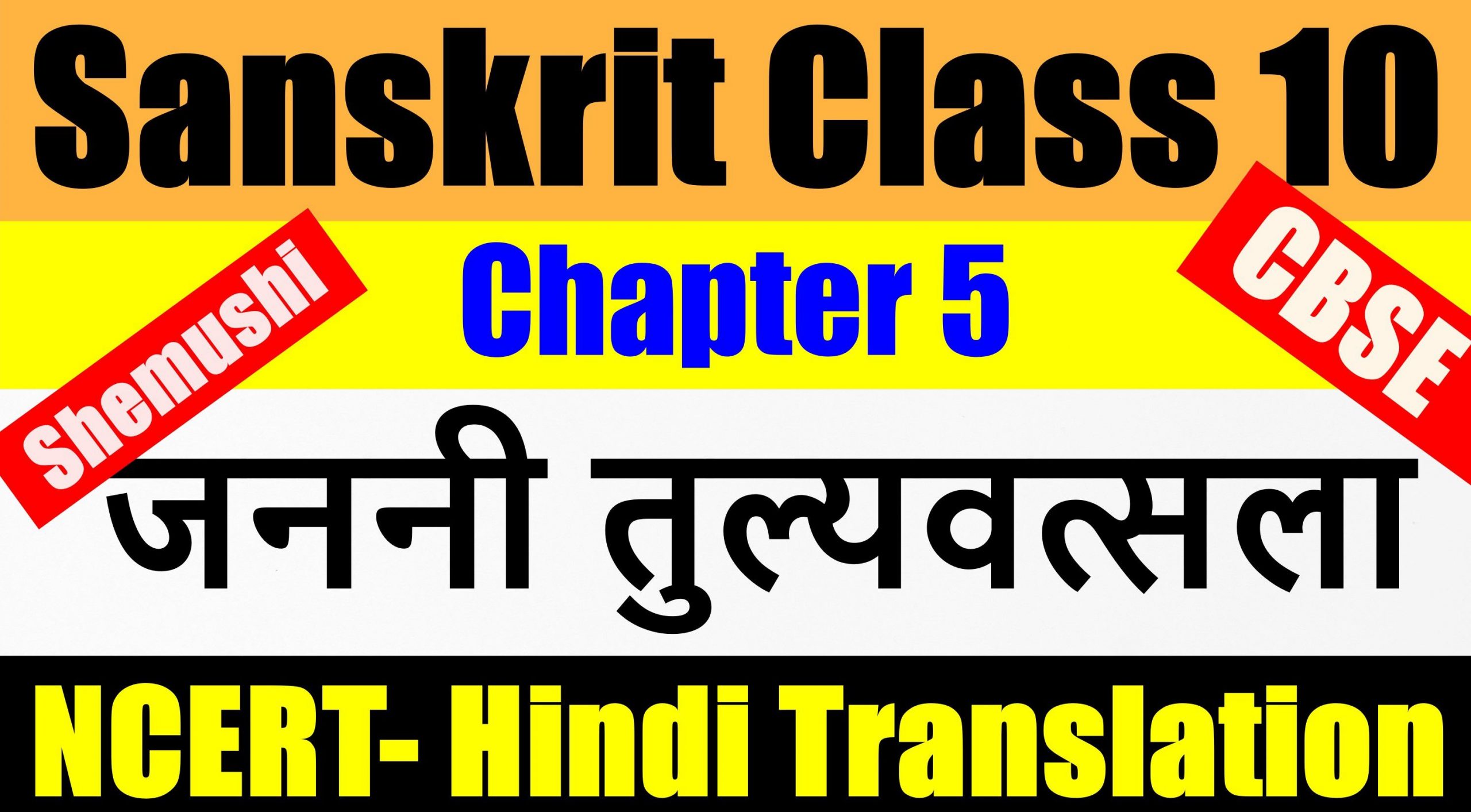 Sanskrit Class 10 Chapter 5 -जननी तुल्यवत्सला – Hindi & English Translation given below. Also, word meanings (शब्दार्थ:), अन्वयः, सरलार्थ (Hindi Translation & English Translation) are given
