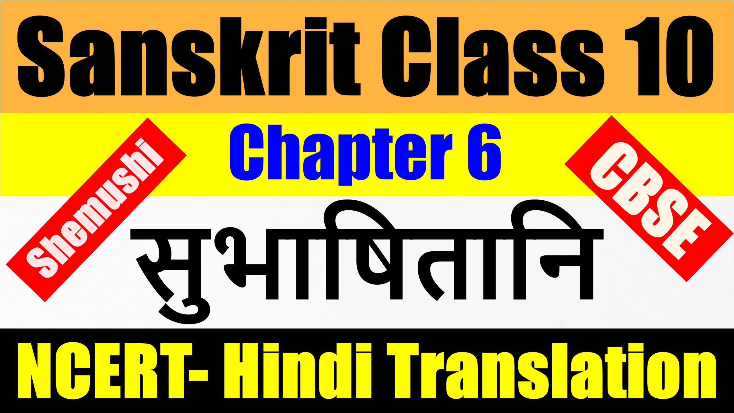 Sanskrit Class 10 Chapter 6 – सुभाषितानि – Hindi & English Translation given below. Also, word meanings (शब्दार्थ:), अन्वयः, सरलार्थ (Hindi Translation & English Translation) are given