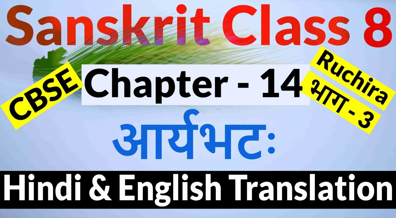 Class 8 Sanskrit Chapter 14आर्यभटः Hindi Translation & English