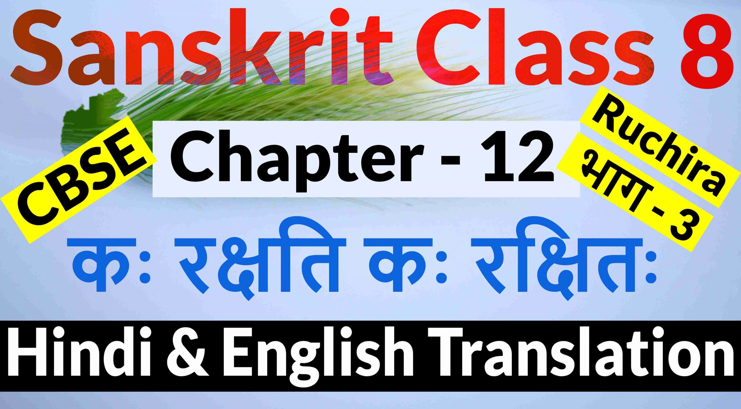 Class 8 Sanskrit Chapter 12- कः रक्षति कः रक्षितः- Hindi Translation & English Translation