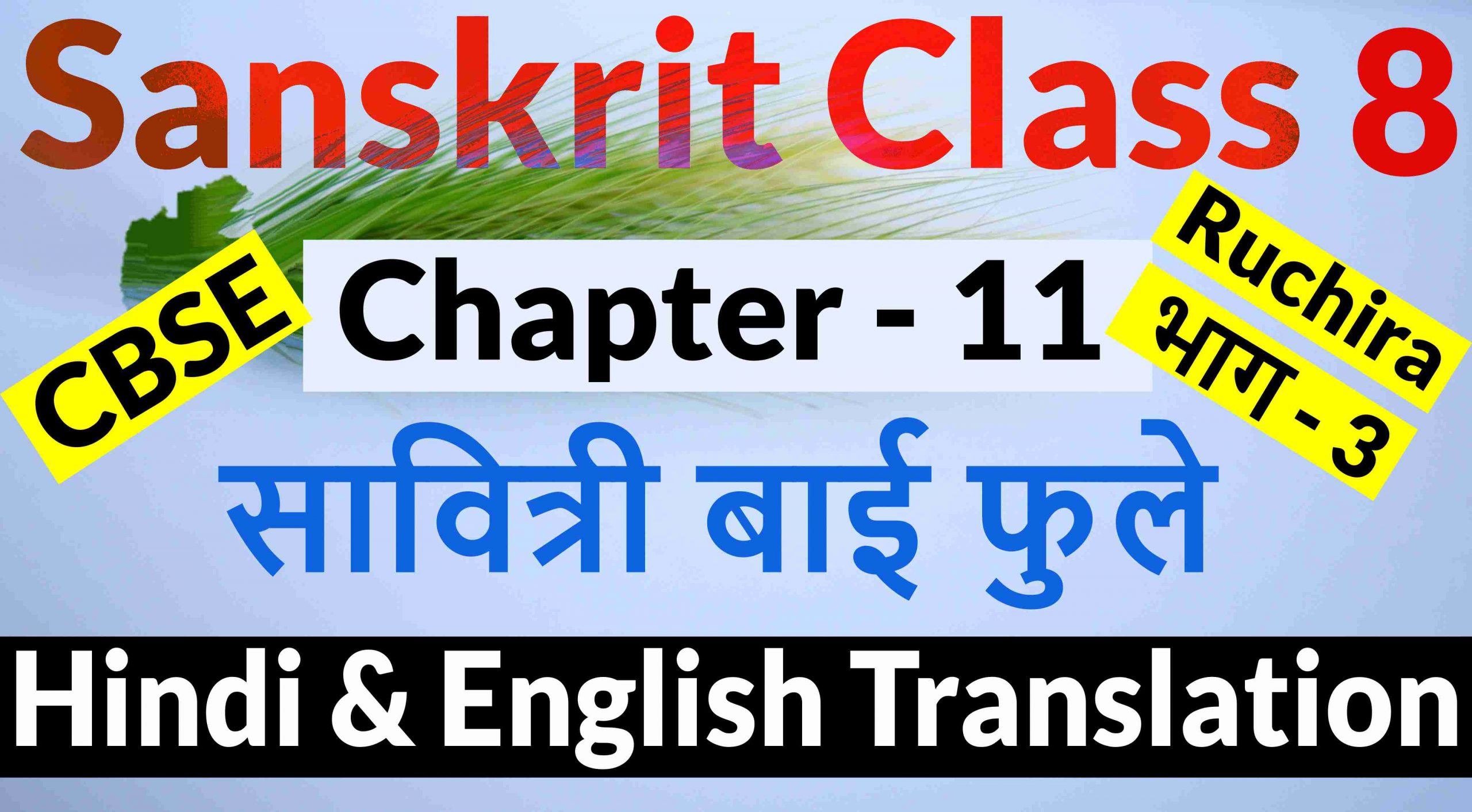 Class 8 Sanskrit Chapter 11- सावित्री बाई फुले- Hindi Translation & English Translation