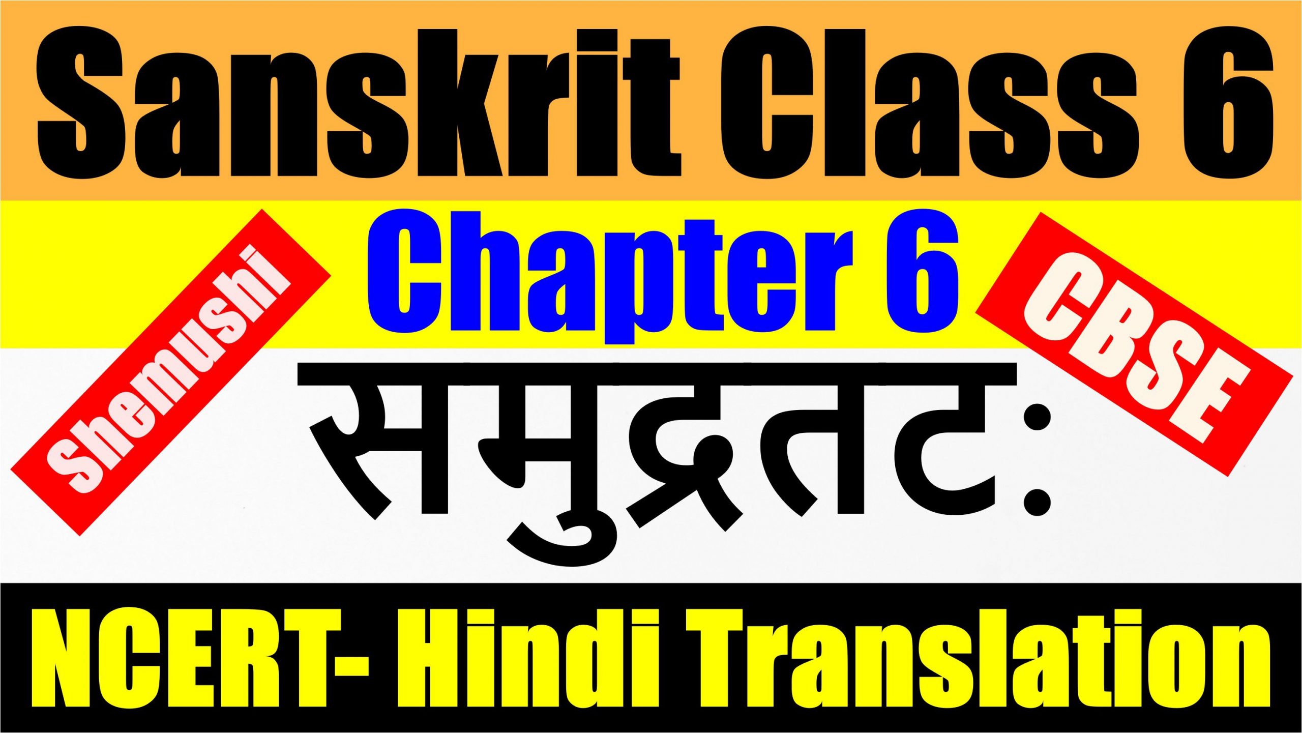 Sanskrit Class 6 – Chapter 6- समुद्रतट – NCERT Hindi Translation
