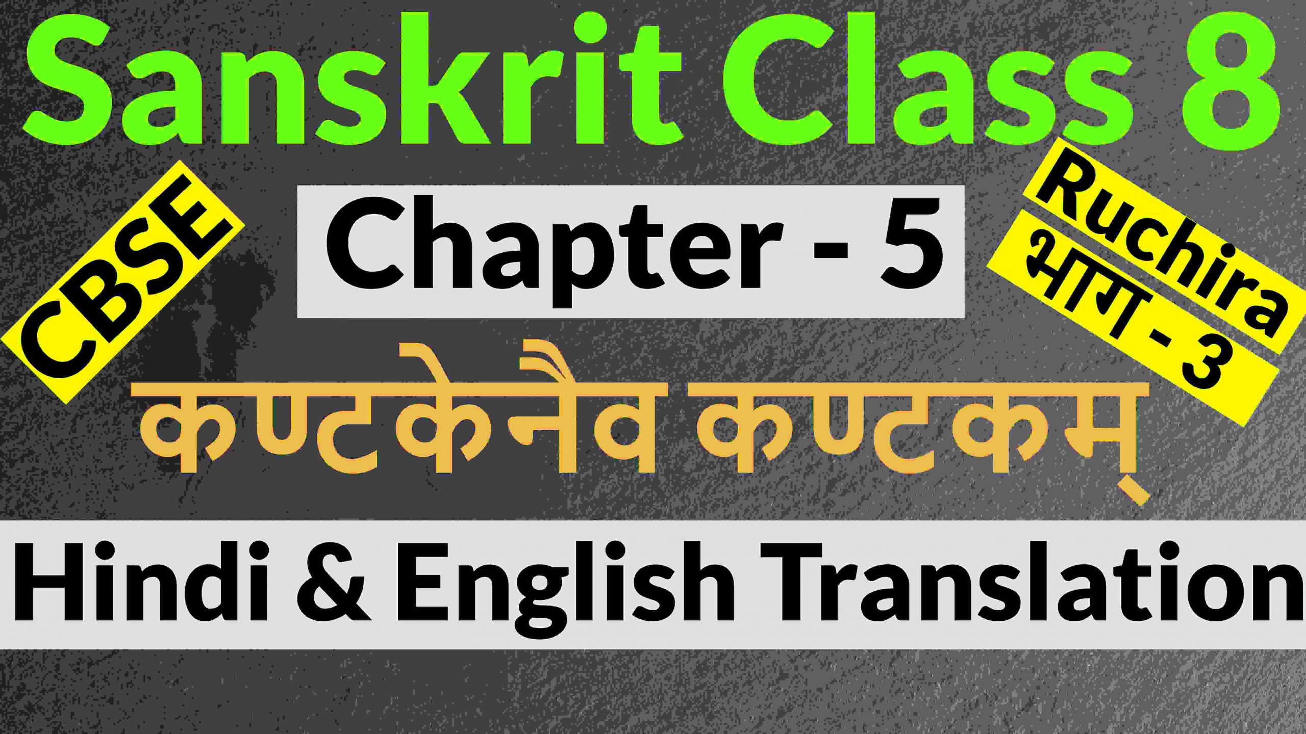 Sanskrit Class 8 Chapter 5- कण्टकेनैव कण्टकम् -Hindi & English Translation
