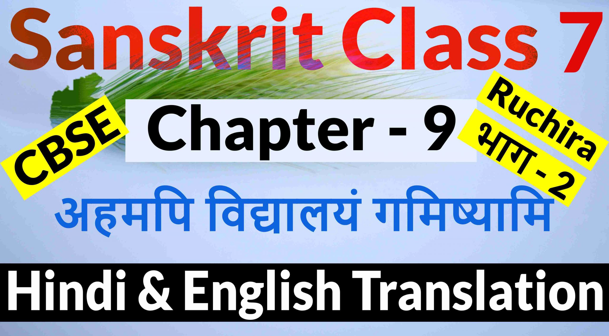 Class 7 Sanskrit Chapter 9- अहमपि विद्यालयं गमिष्यामि- Hindi Translation & English Translation