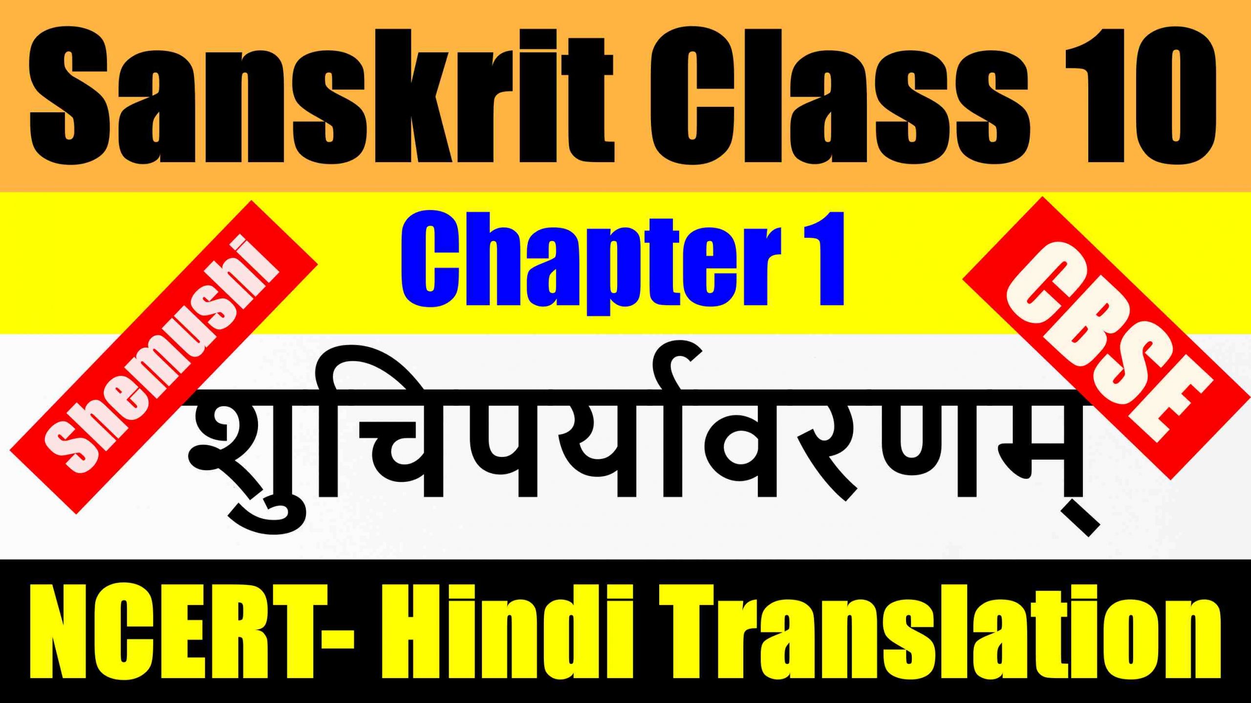 Sanskrit Class 10 Chapter 1- शुचिपर्यावरणम् - Hindi Translation