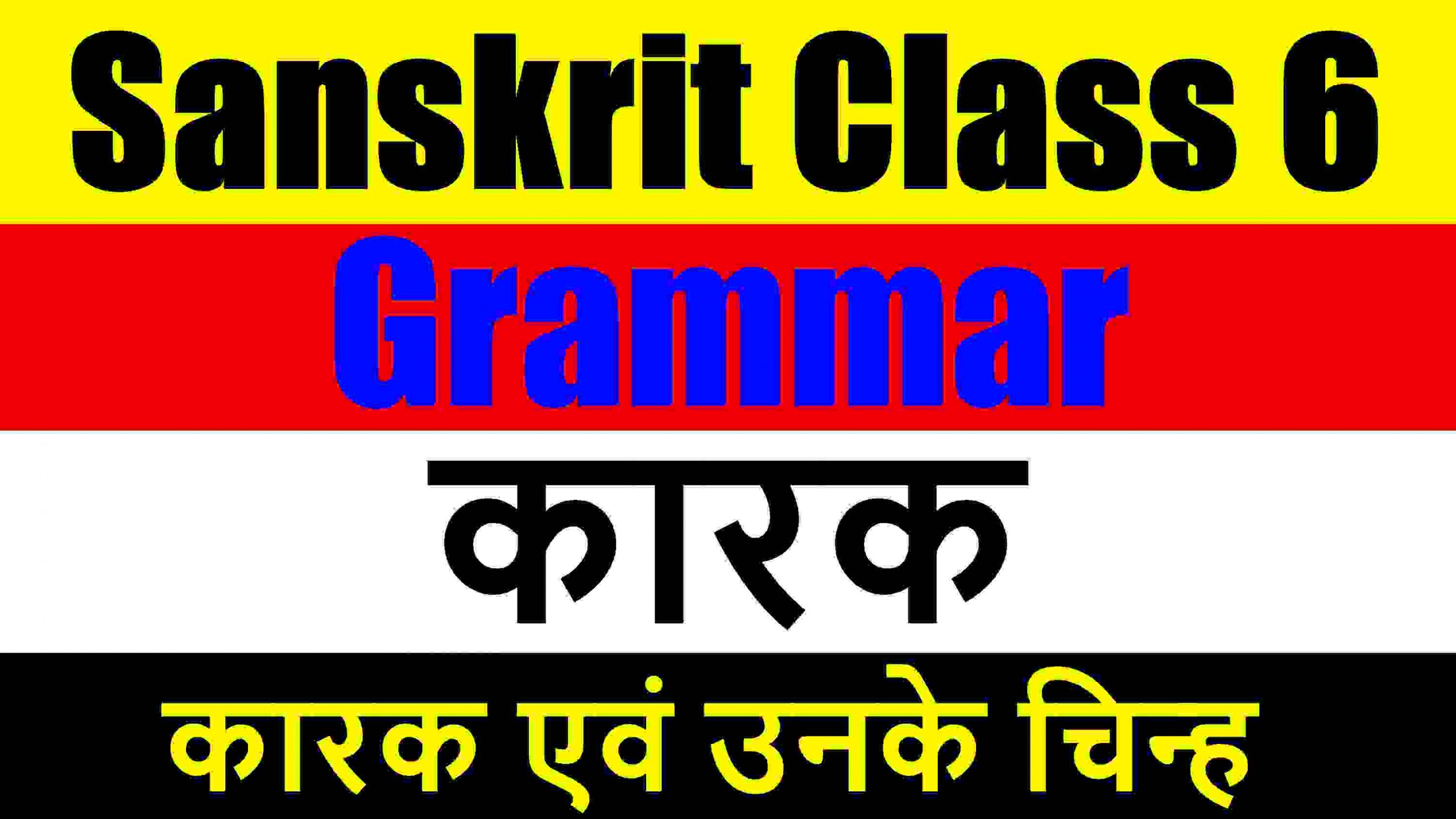 Sanskrit Grammar Class 6 - कारक