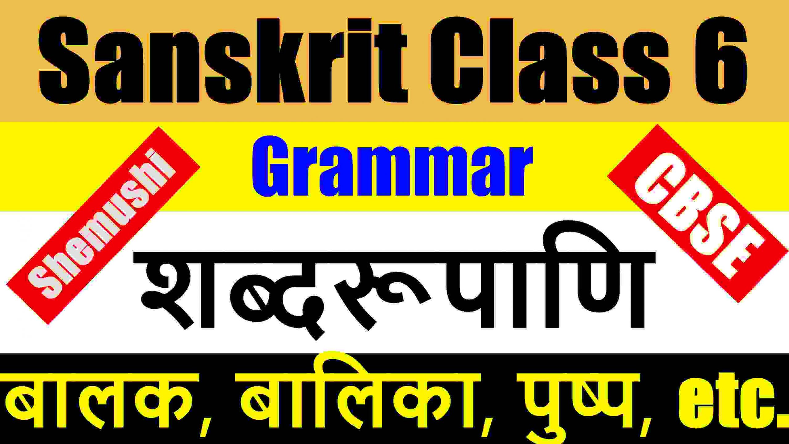 Sanskrit Grammar Class 6 - शब्दरूपाणि-बालक, बालिका, पुष्प, etc.
