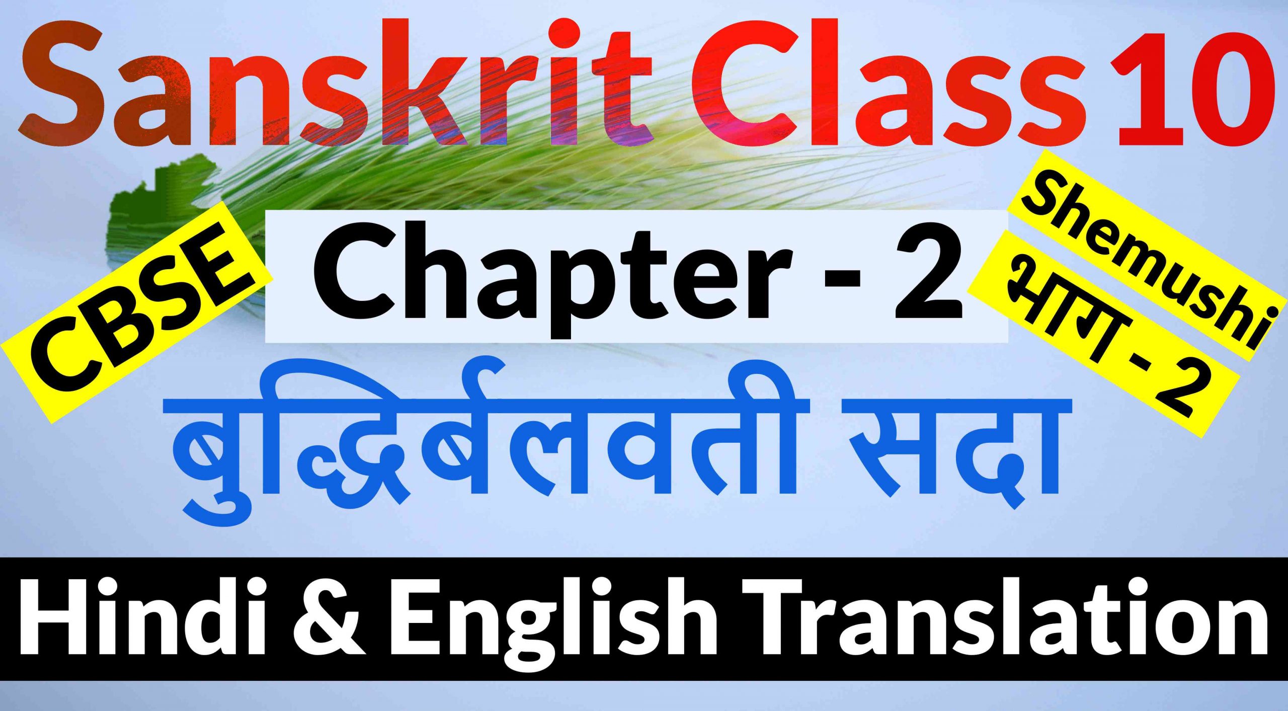 Sanskrit Class 10 Shemushi Chapter 2 – बुद्धिर्बलवती सदा - Hindi & English Translation