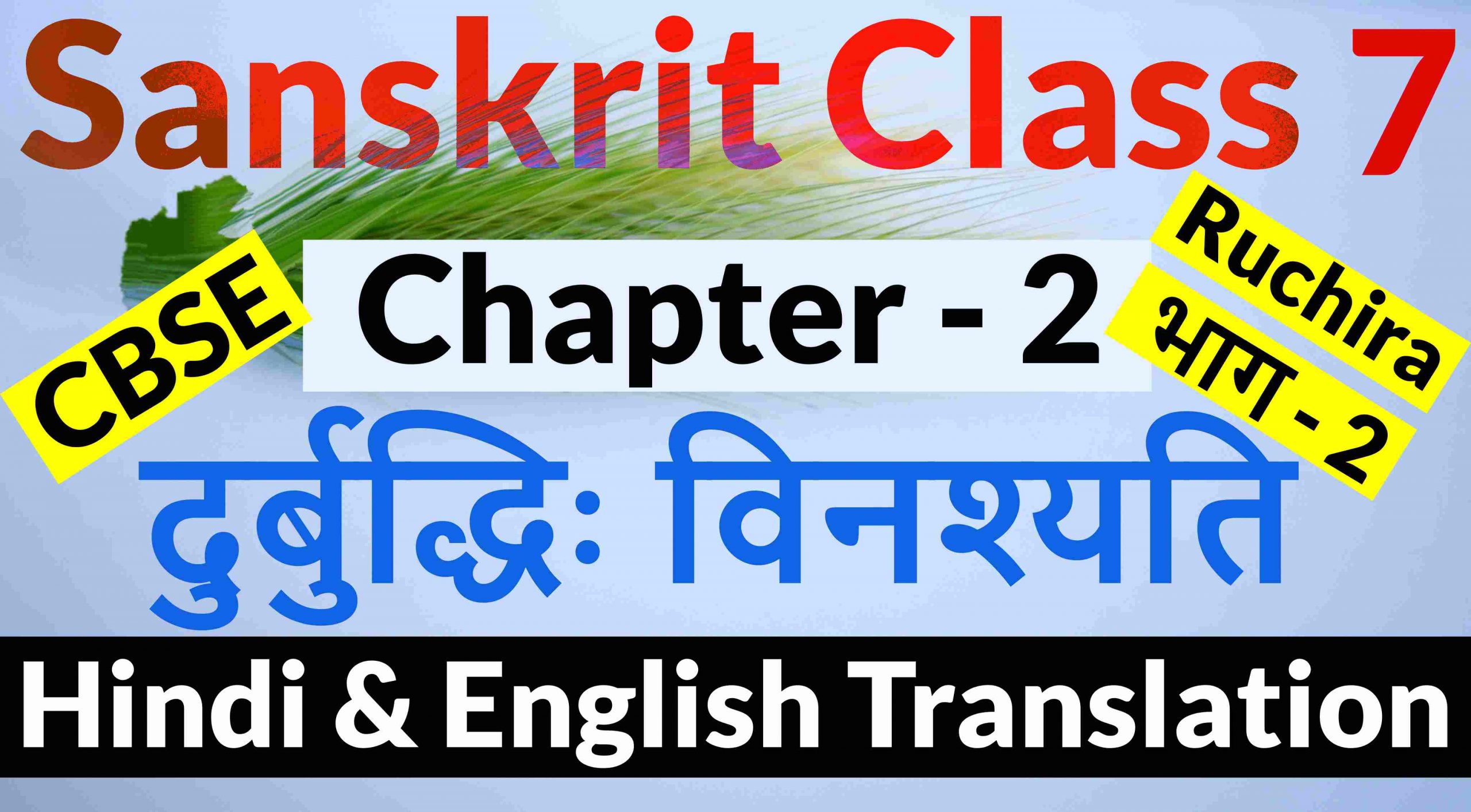 Sanskrit - Class 7 - Chapter 2 - दुर्बुद्धिः विनश्यति - Hindi & English Translation