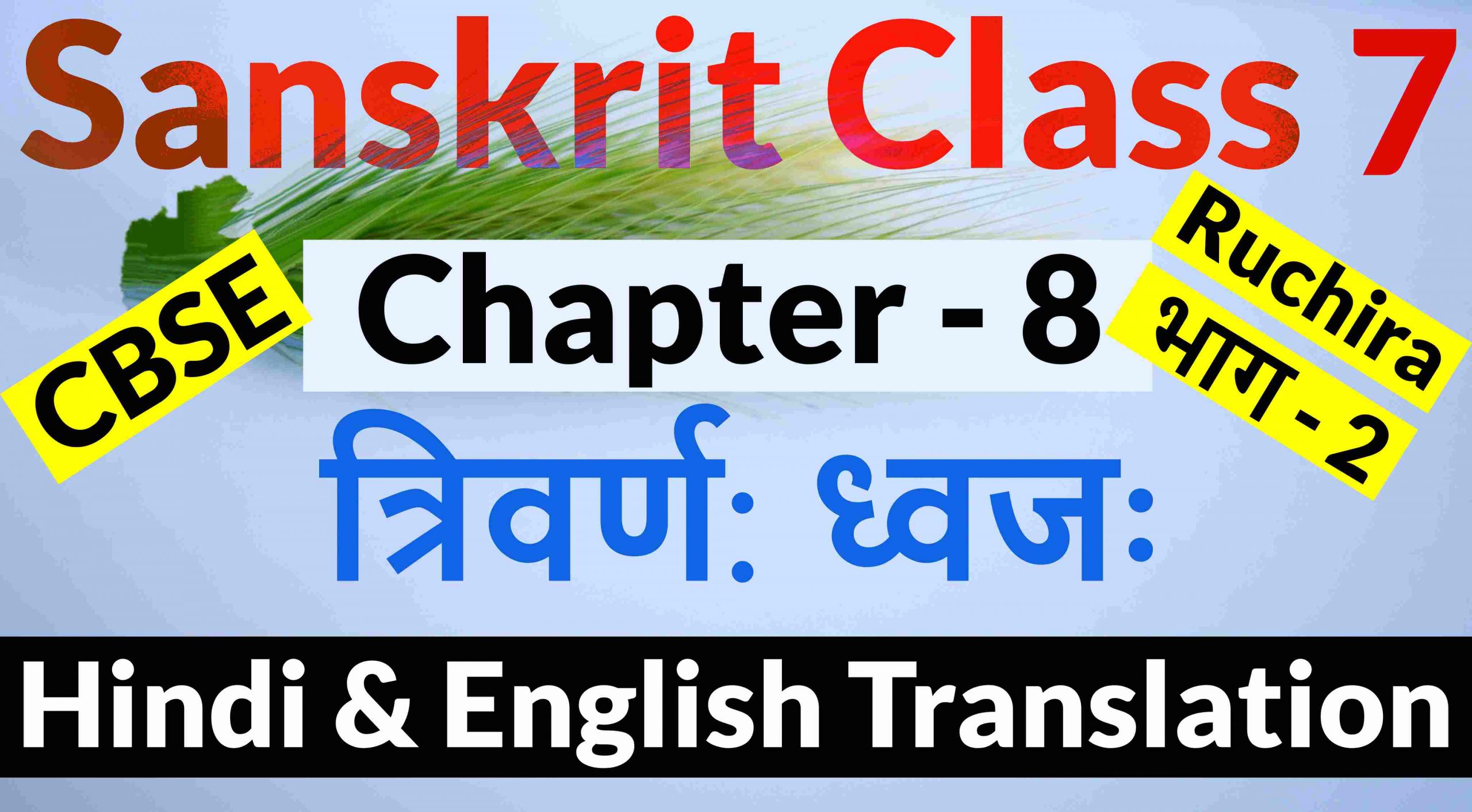 Sanskrit Class 7 Chapter 8 Hindi English Translation