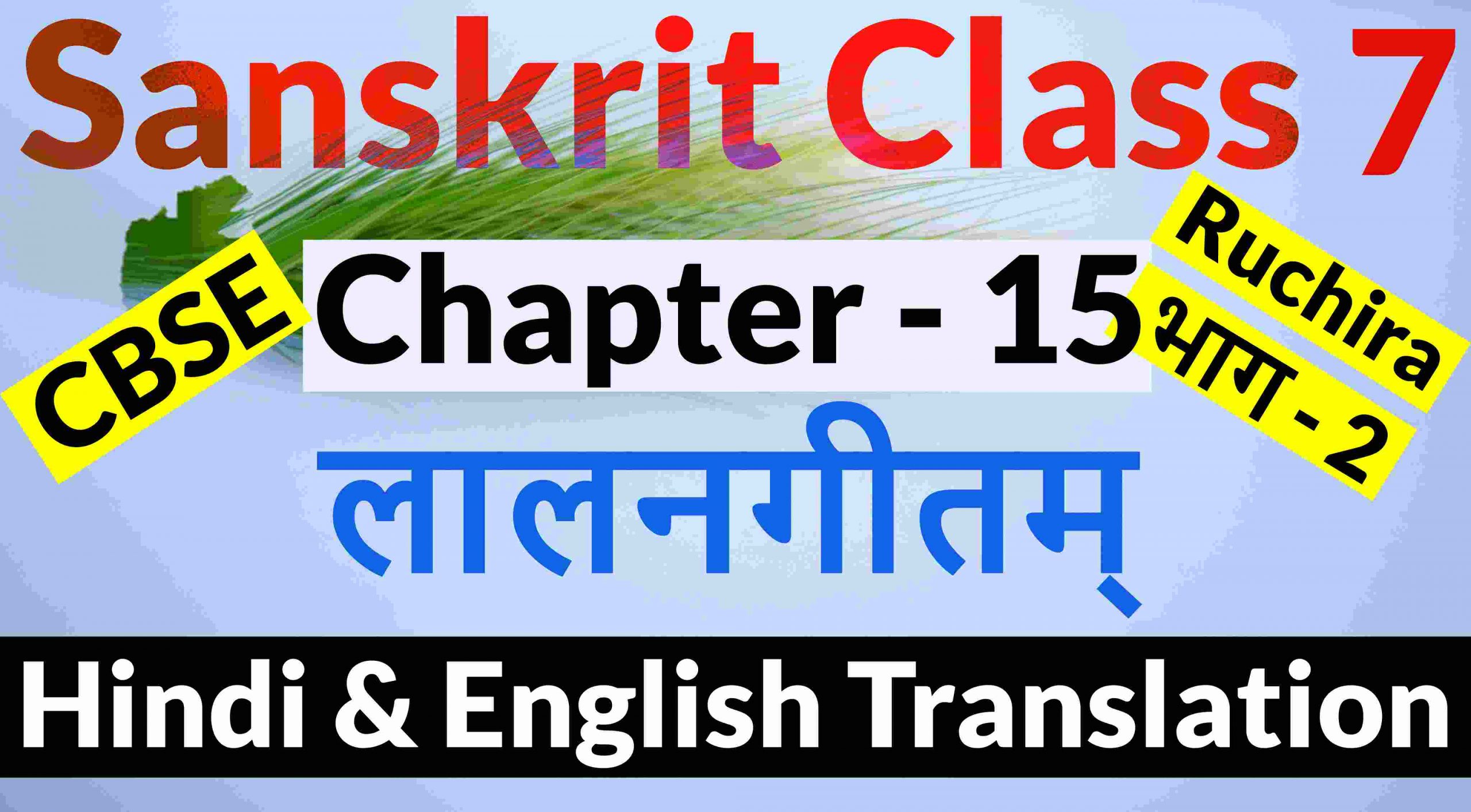 Sanskrit - Class 7 - Chapter 15 - लालनगीतम्- Hindi English Translation