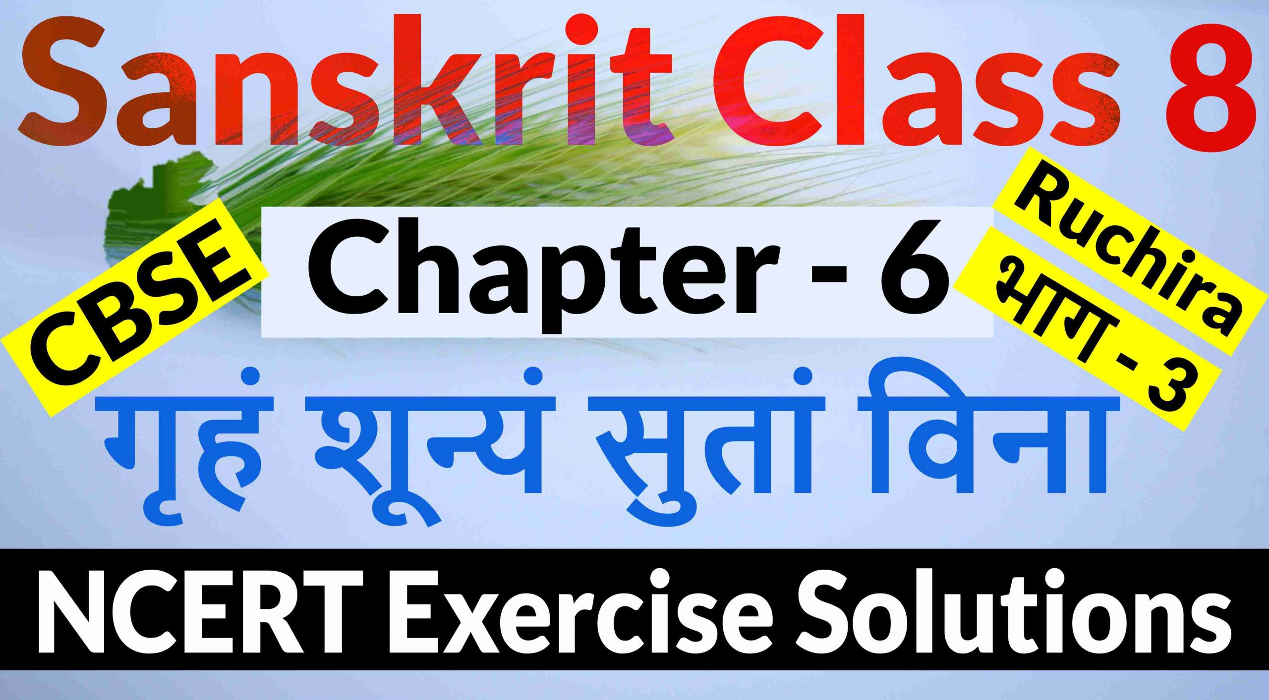 NCERT Solutions for Class 8 Sanskrit Chapter 6-गृहं शून्यं सुतां विना