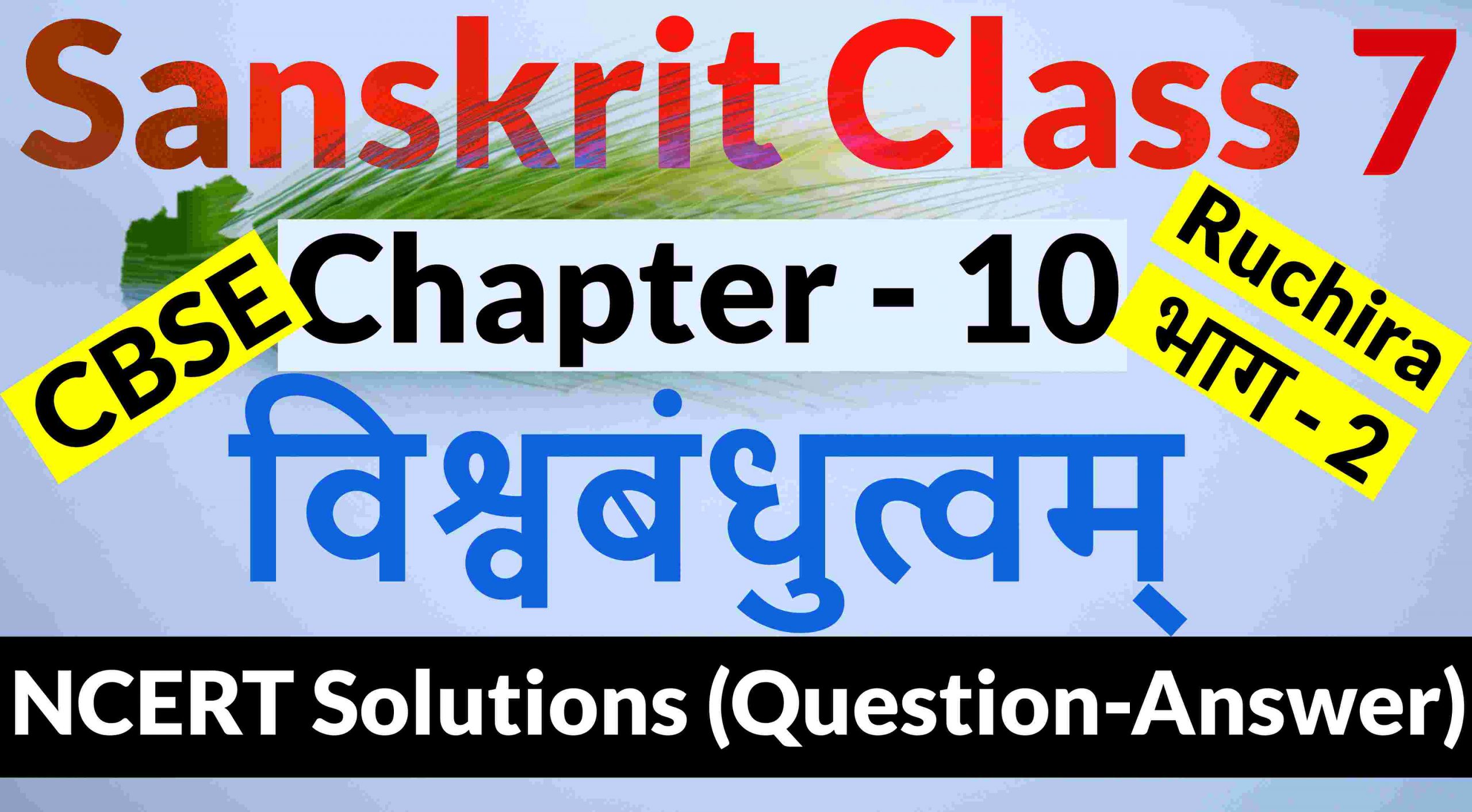 NCERT Solutions for Class 7 Sanskrit Chapter 10-विश्वबंधुत्वम्