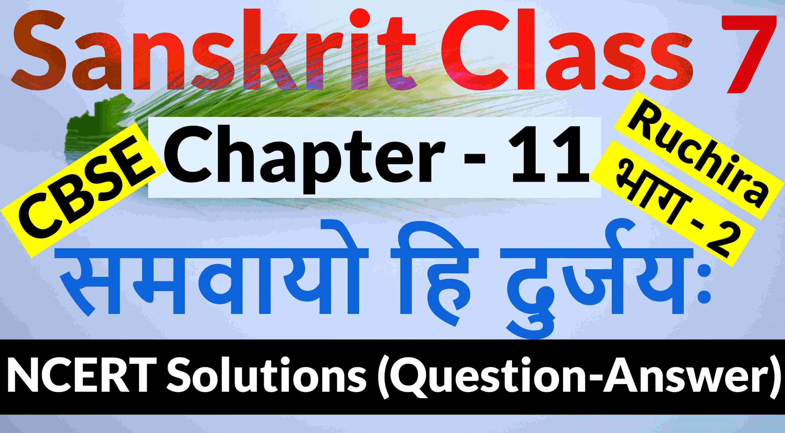 NCERT Solutions for Class 7 Sanskrit Chapter 11-समवायो हि दुर्जयः