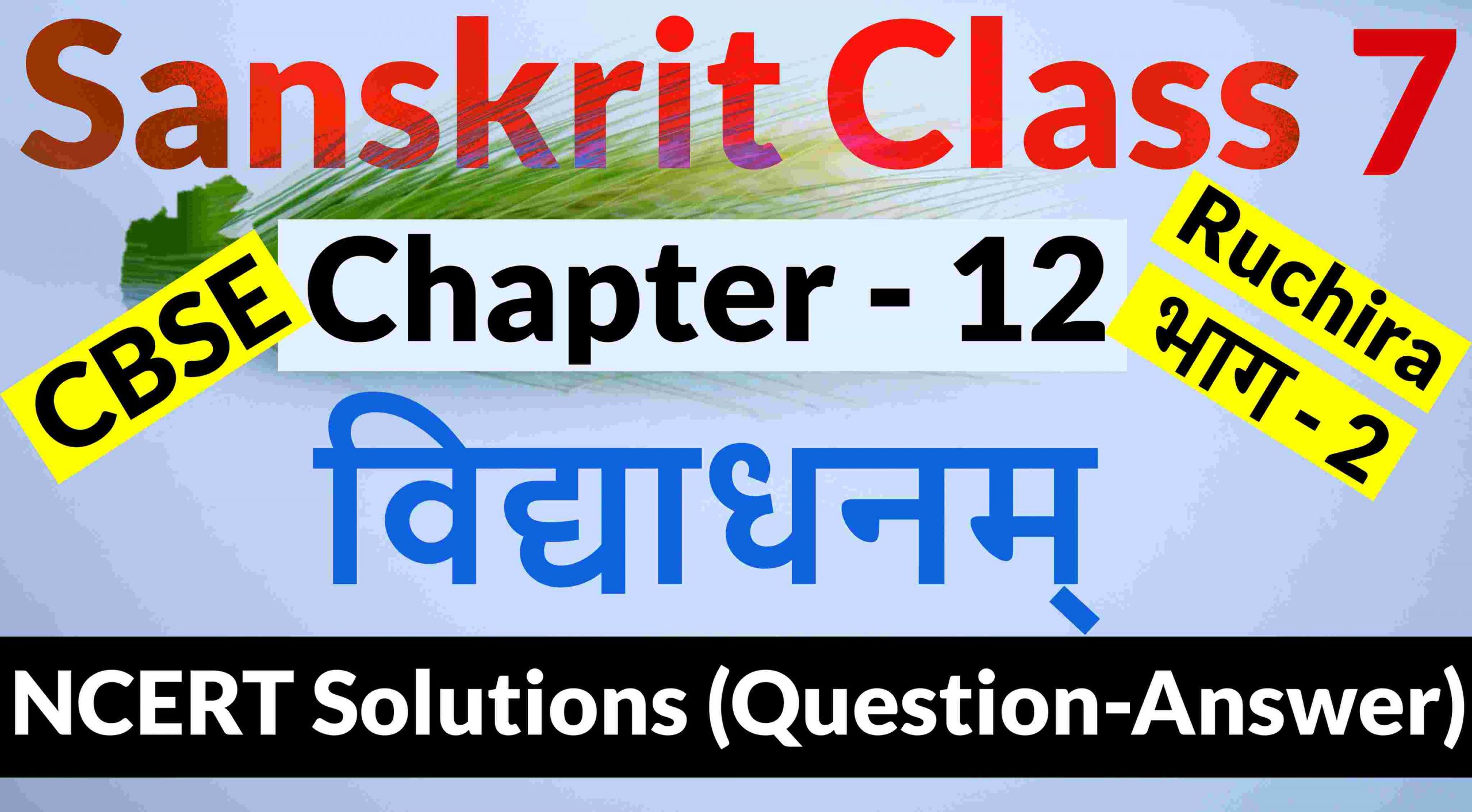 NCERT Solutions for Class 7 Sanskrit Chapter 12-विद्याधनम्