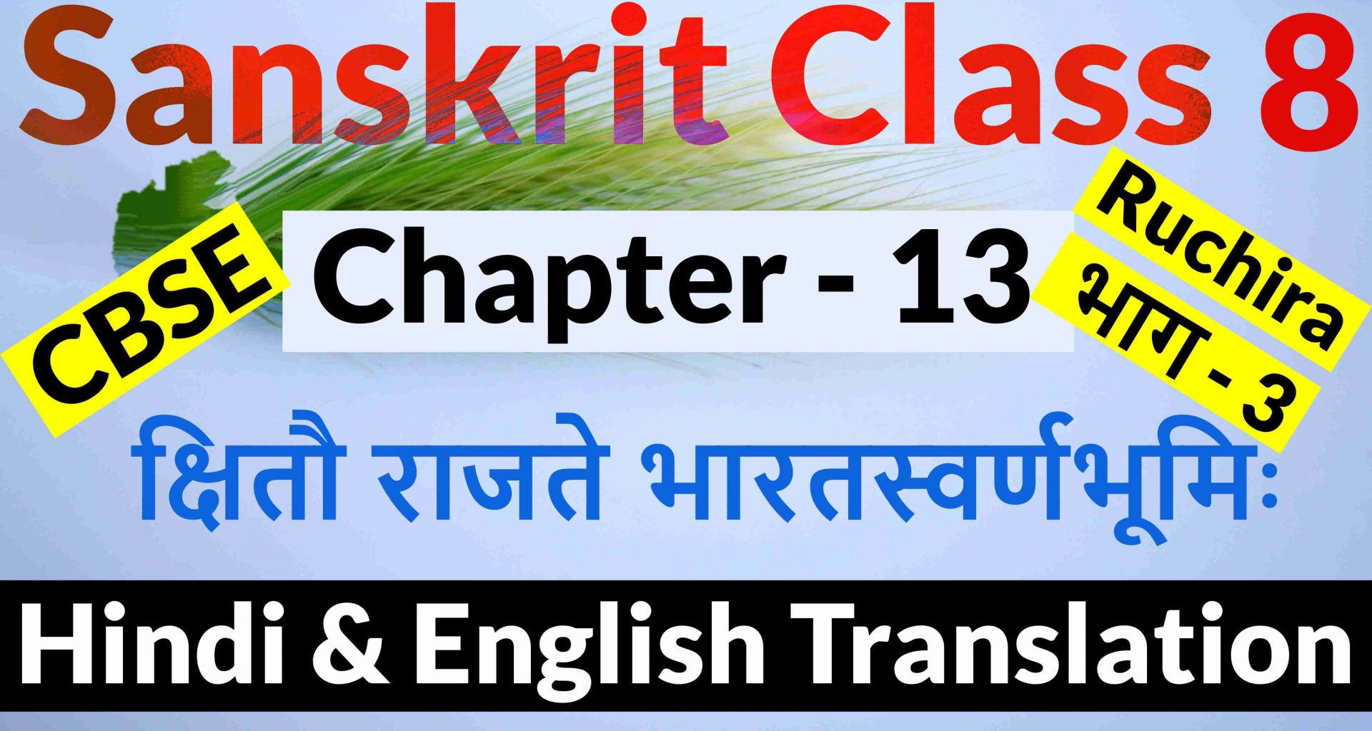 Class 8 Sanskrit Chapter 13- क्षितौ राजते भारतस्वर्णभूमिः- Hindi Translation & English Translation