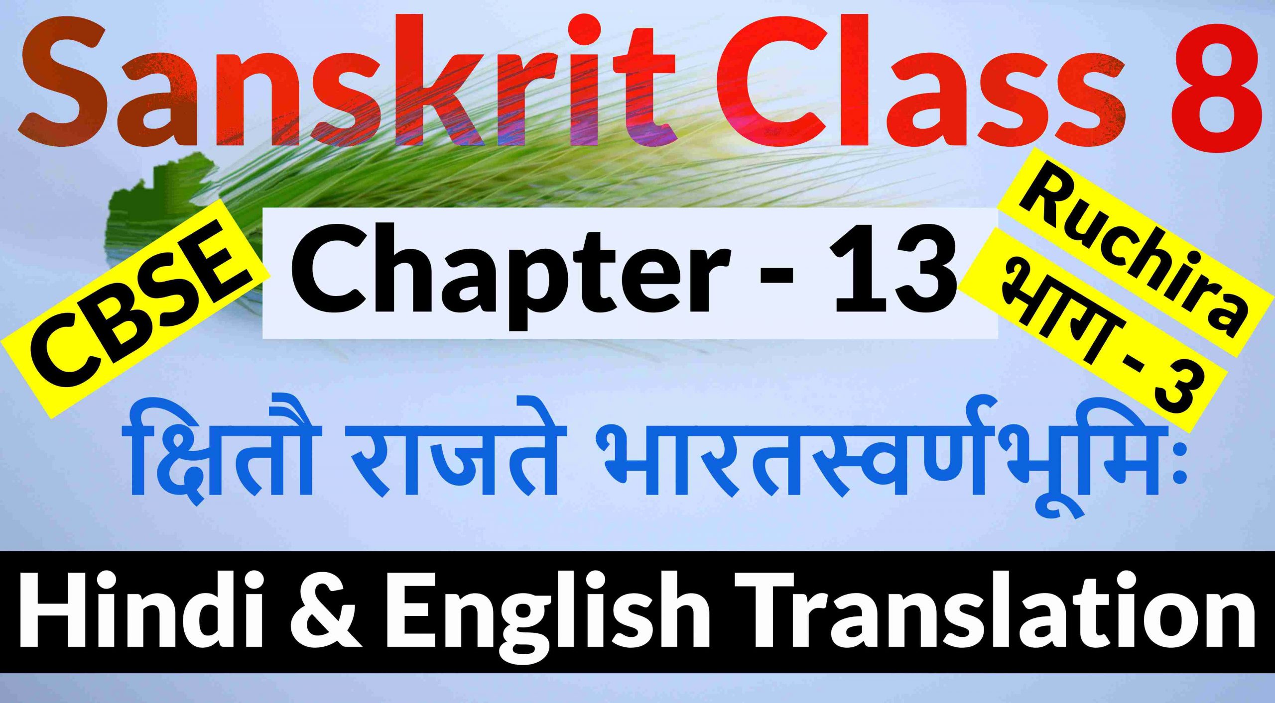 Class 8 Sanskrit Chapter 13- क्षितौ राजते भारतस्वर्णभूमिः- Hindi Translation & English Translation