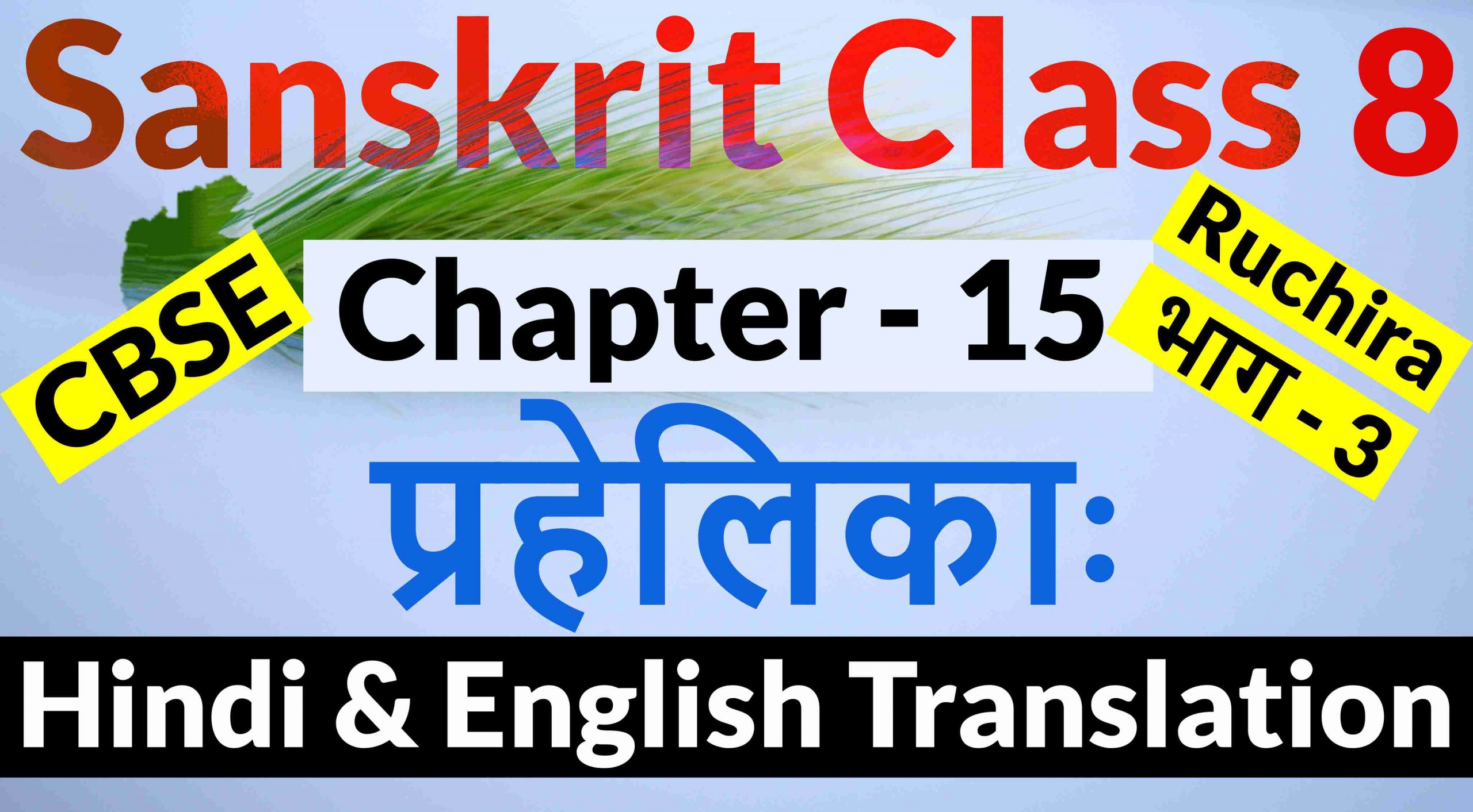 Class 8 Sanskrit Chapter 15- प्रहेलिकाः- Hindi Translation & English Translation