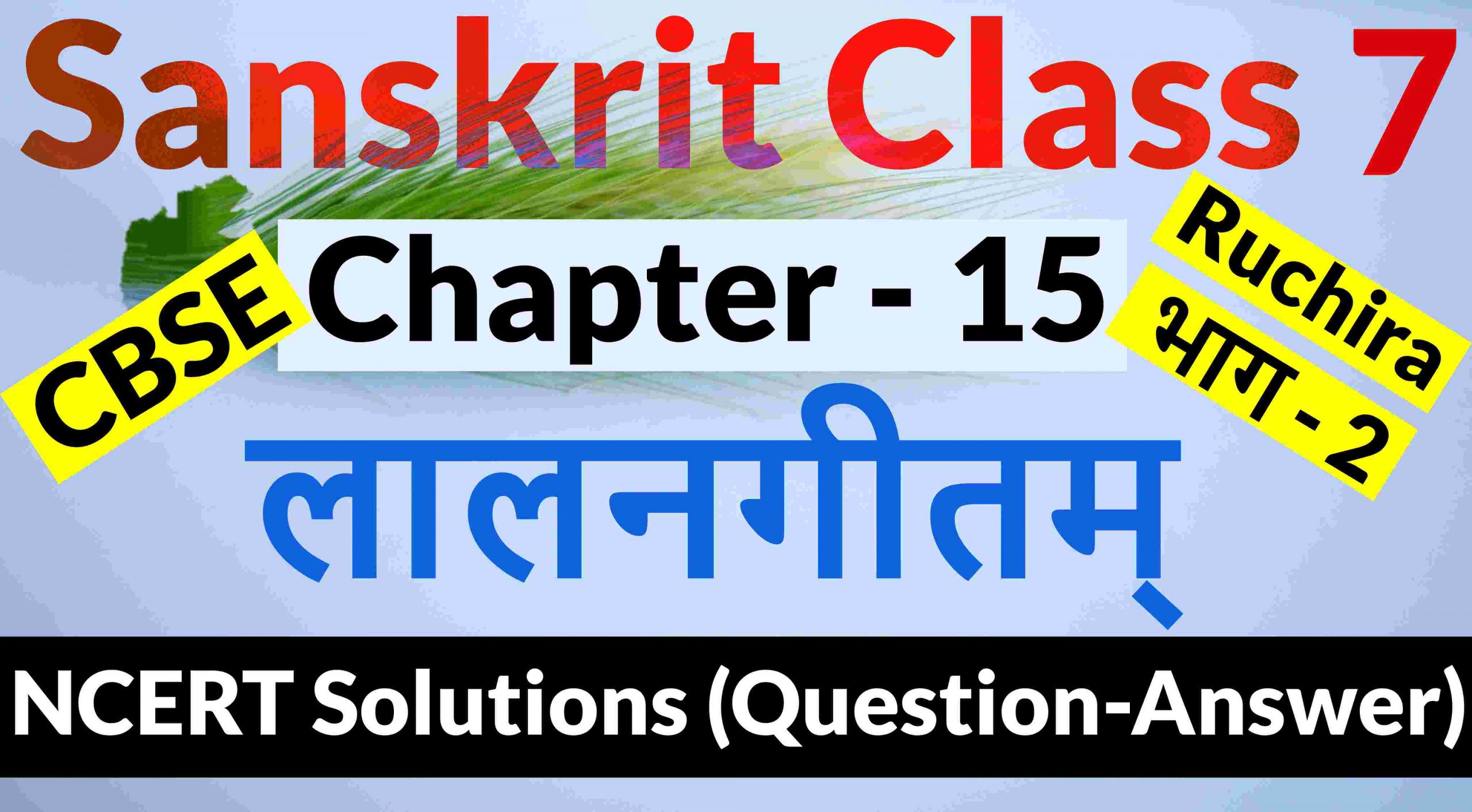 NCERT Solutions for Class 7 Sanskrit Chapter 15-लालनगीतम्