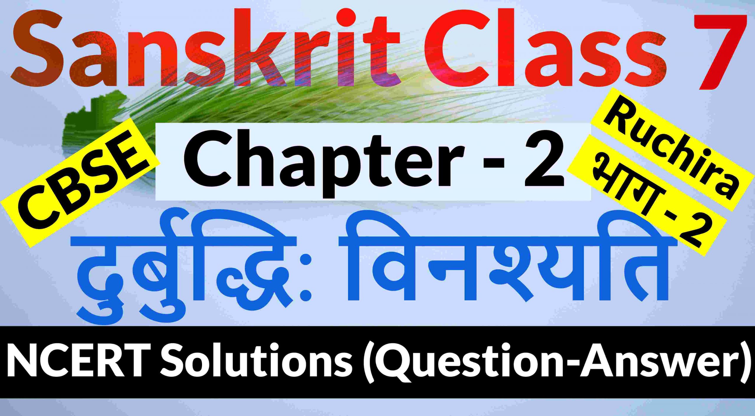 NCERT Solutions for Class 7 Sanskrit Chapter 2-दुर्बुद्धि विनश्यति