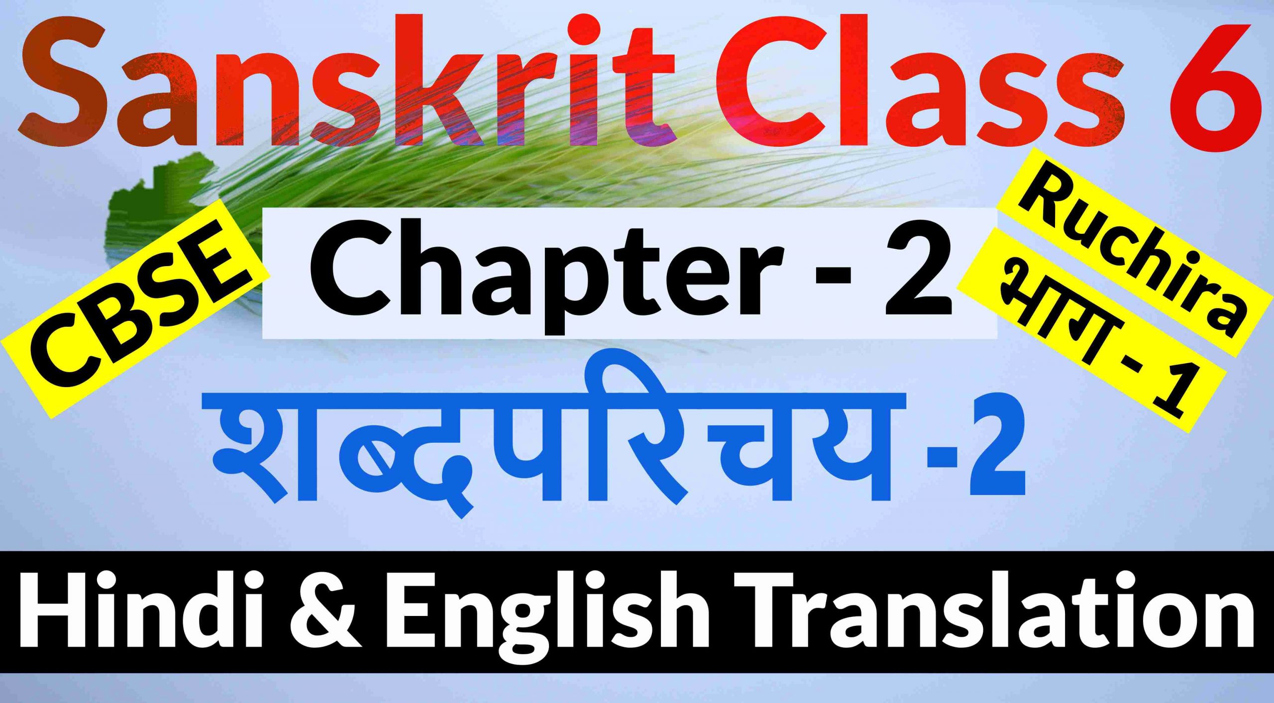 Class 6 Sanskrit Chapter 2- शब्दपरिचयः 2- Hindi Translation & English Translation