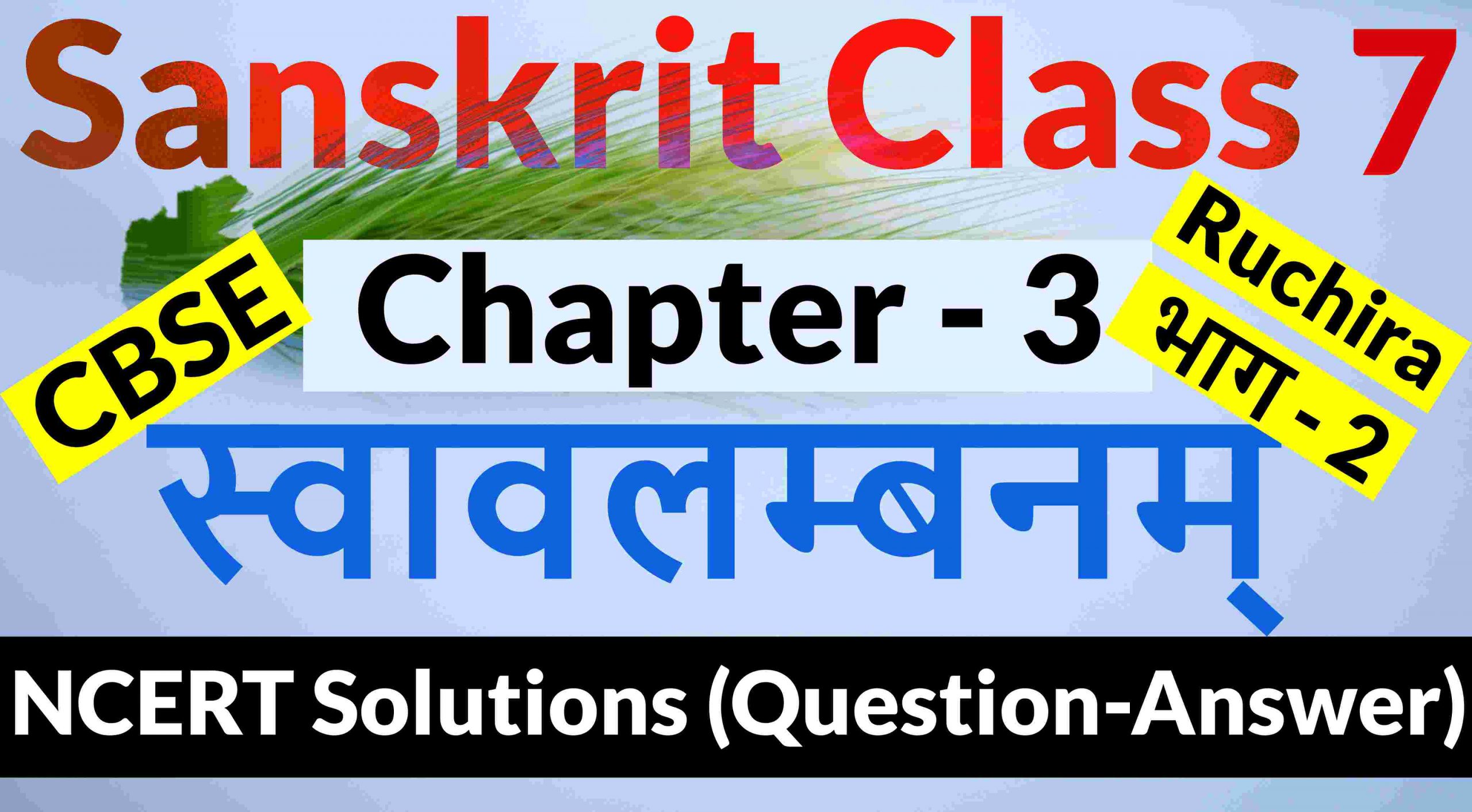 NCERT Solutions for Class 7 Sanskrit Chapter 3-स्वावलम्बनम्