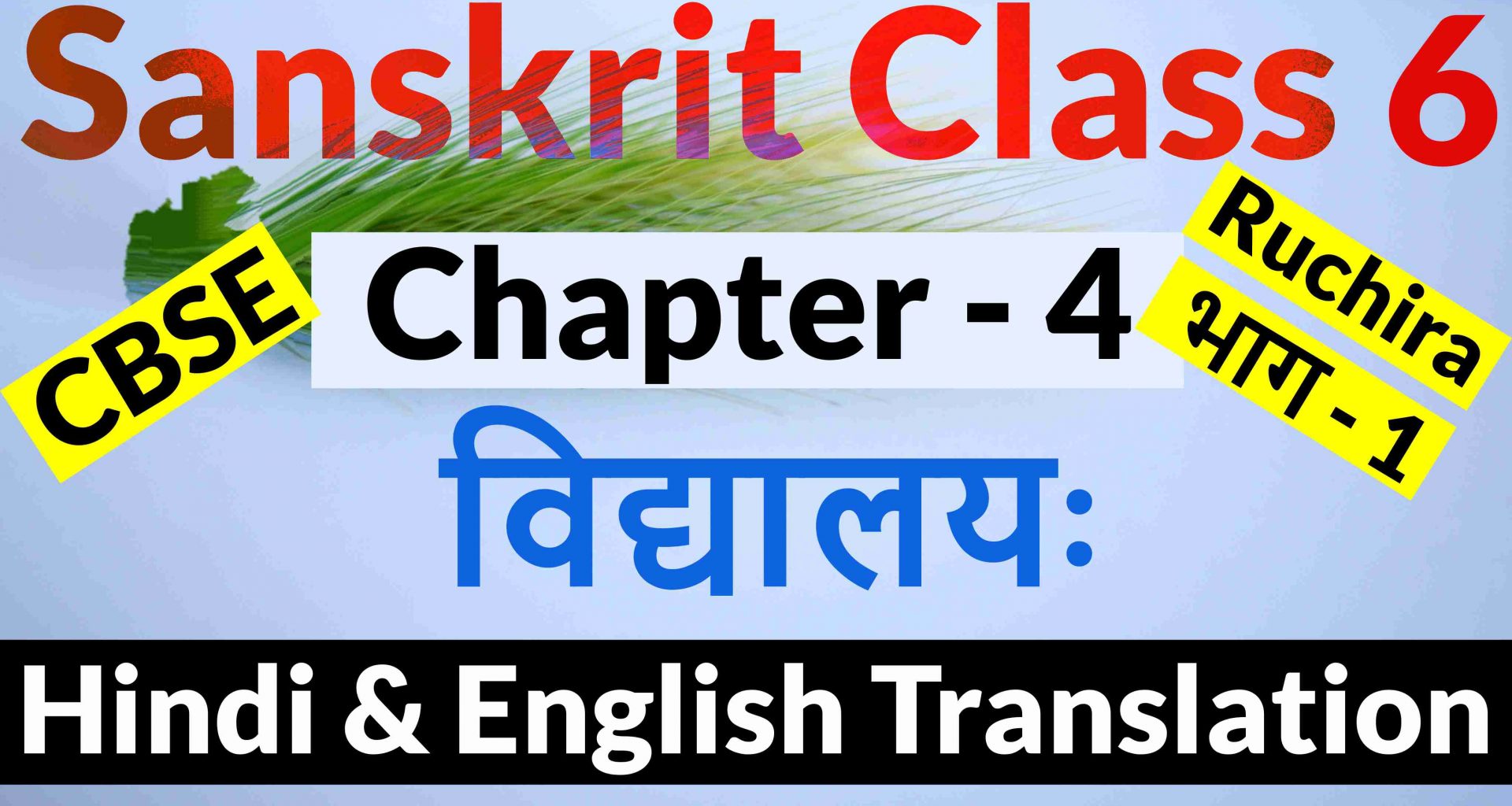 Class 6 Sanskrit Chapter 4- विद्यालयः- Hindi Translation & English Translation