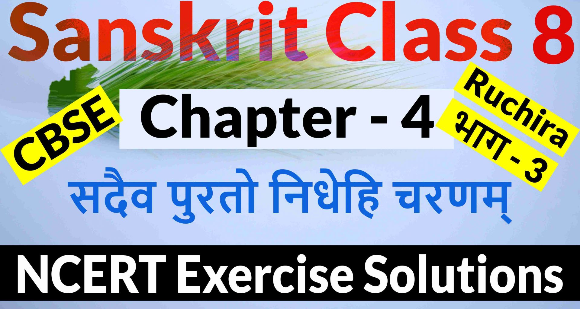 NCERT Solutions for Class 8 Sanskrit Chapter 4 - सदैव पुरतो निधेहि चरणम्