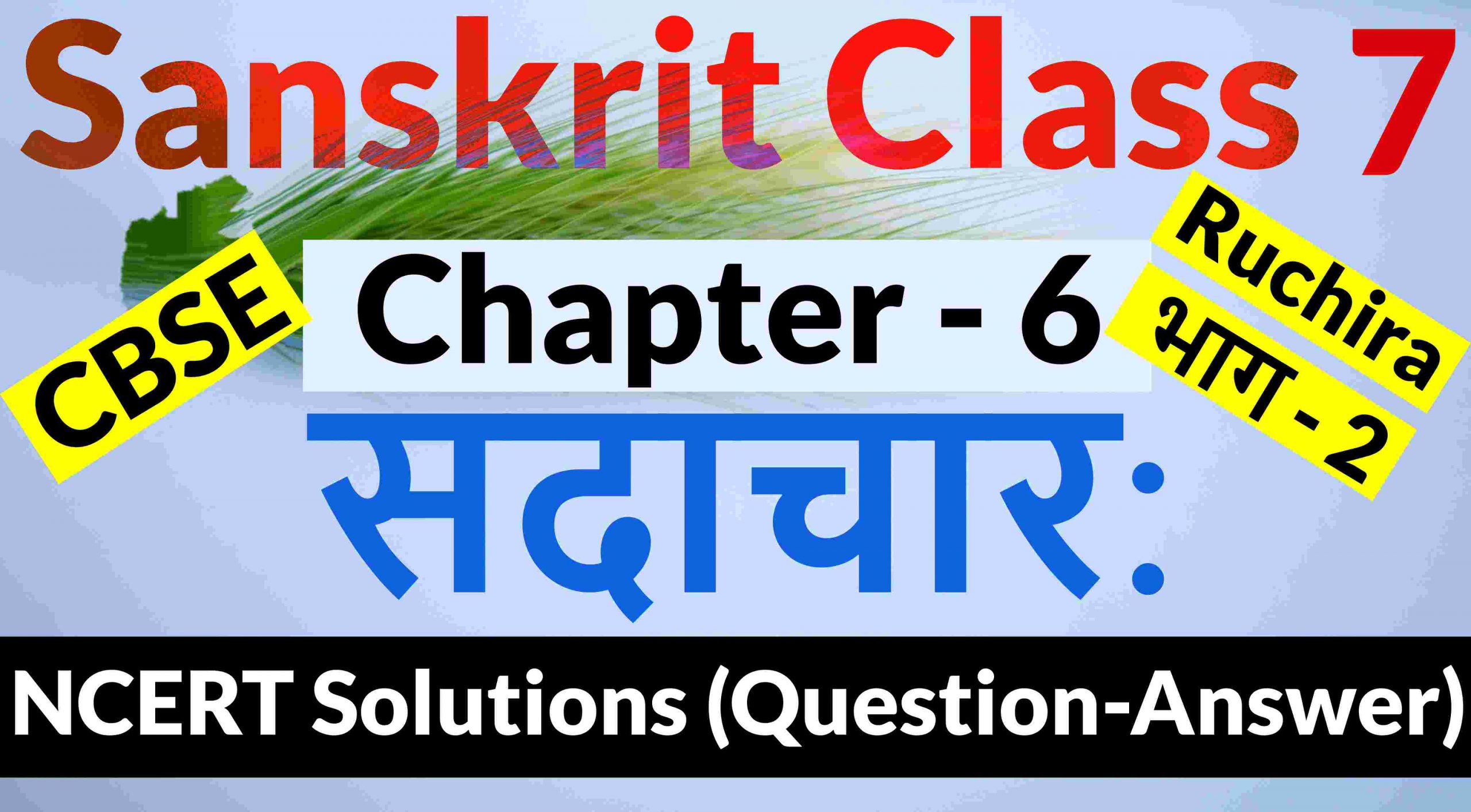 NCERT Solutions for Class 7 Sanskrit Chapter 6-सदाचार: