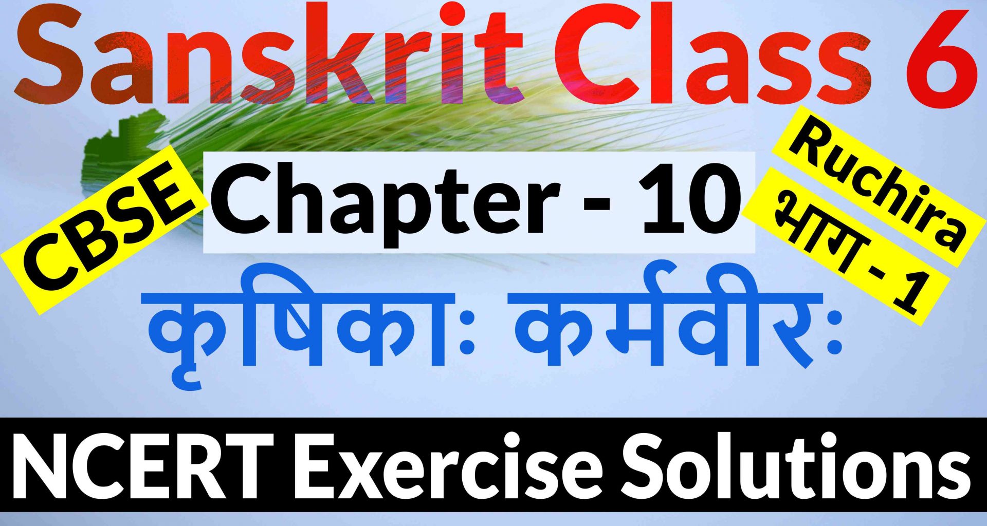NCERT Solutions for Class 6 Sanskrit Chapter 10-कृषिकाः कर्मवीरा: