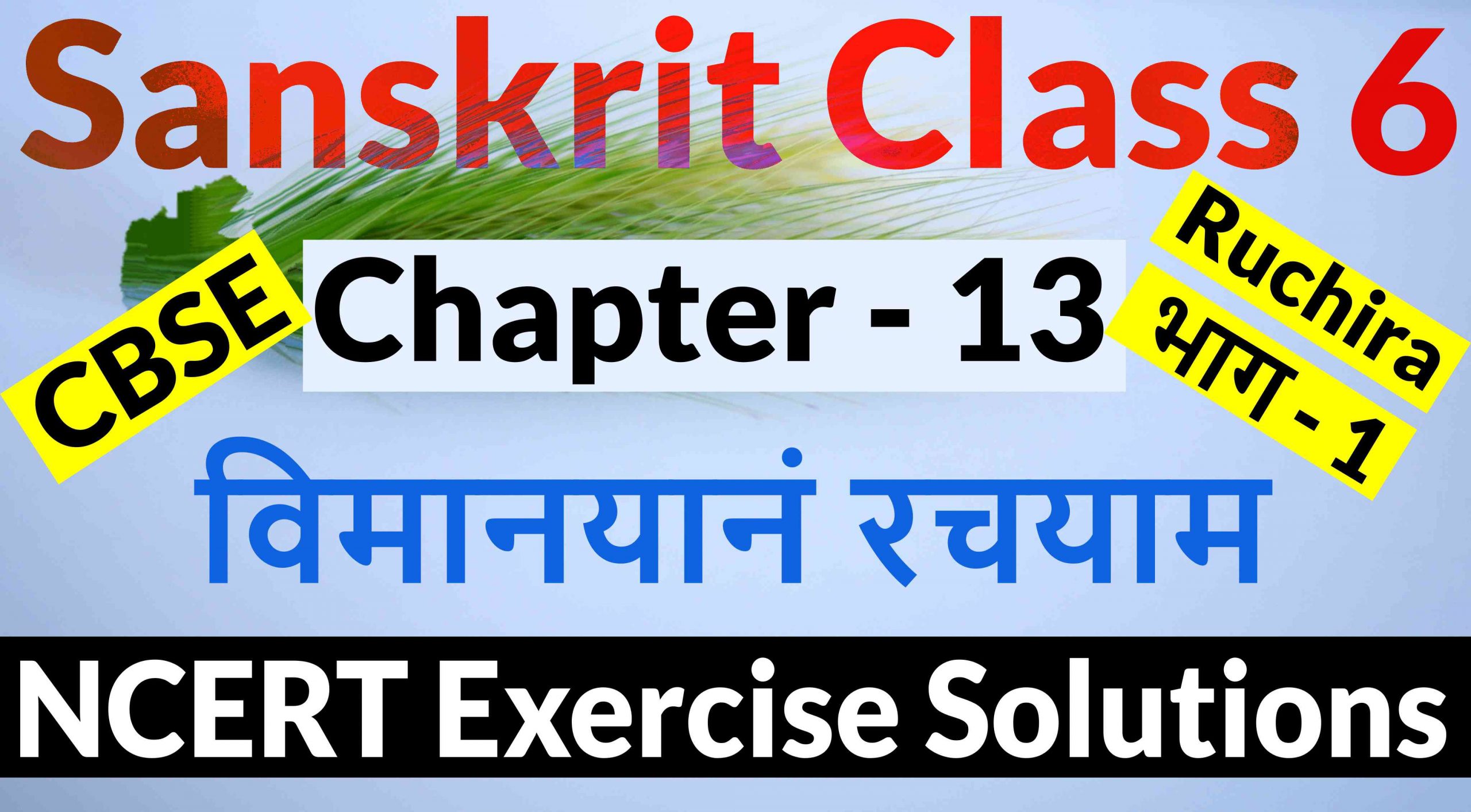 NCERT Solutions for Class 6 Sanskrit Chapter 13-विमानयानं रचयाम