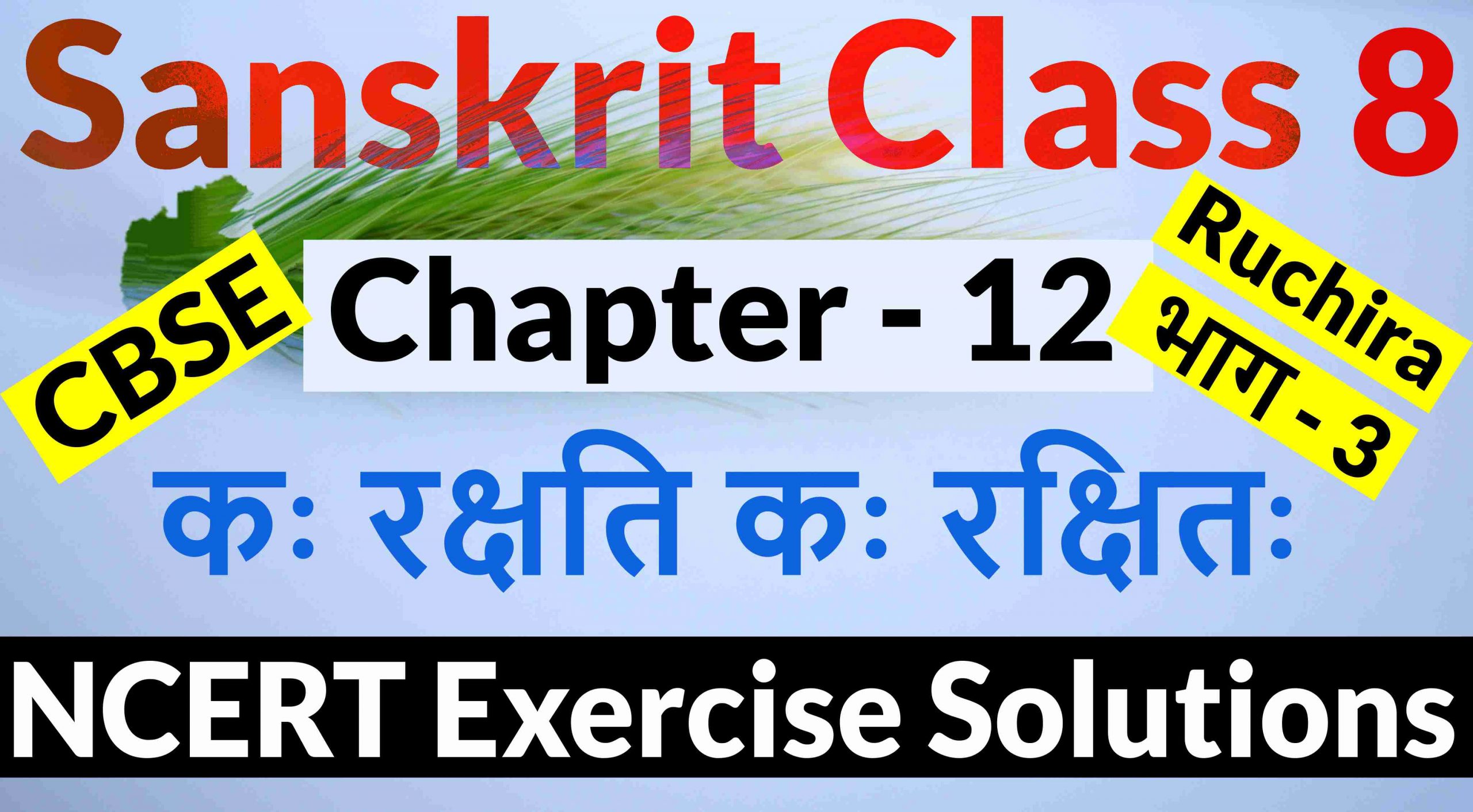 NCERT Solutions for Class 8 Sanskrit Chapter 12-कः रक्षति कः रक्षितः
