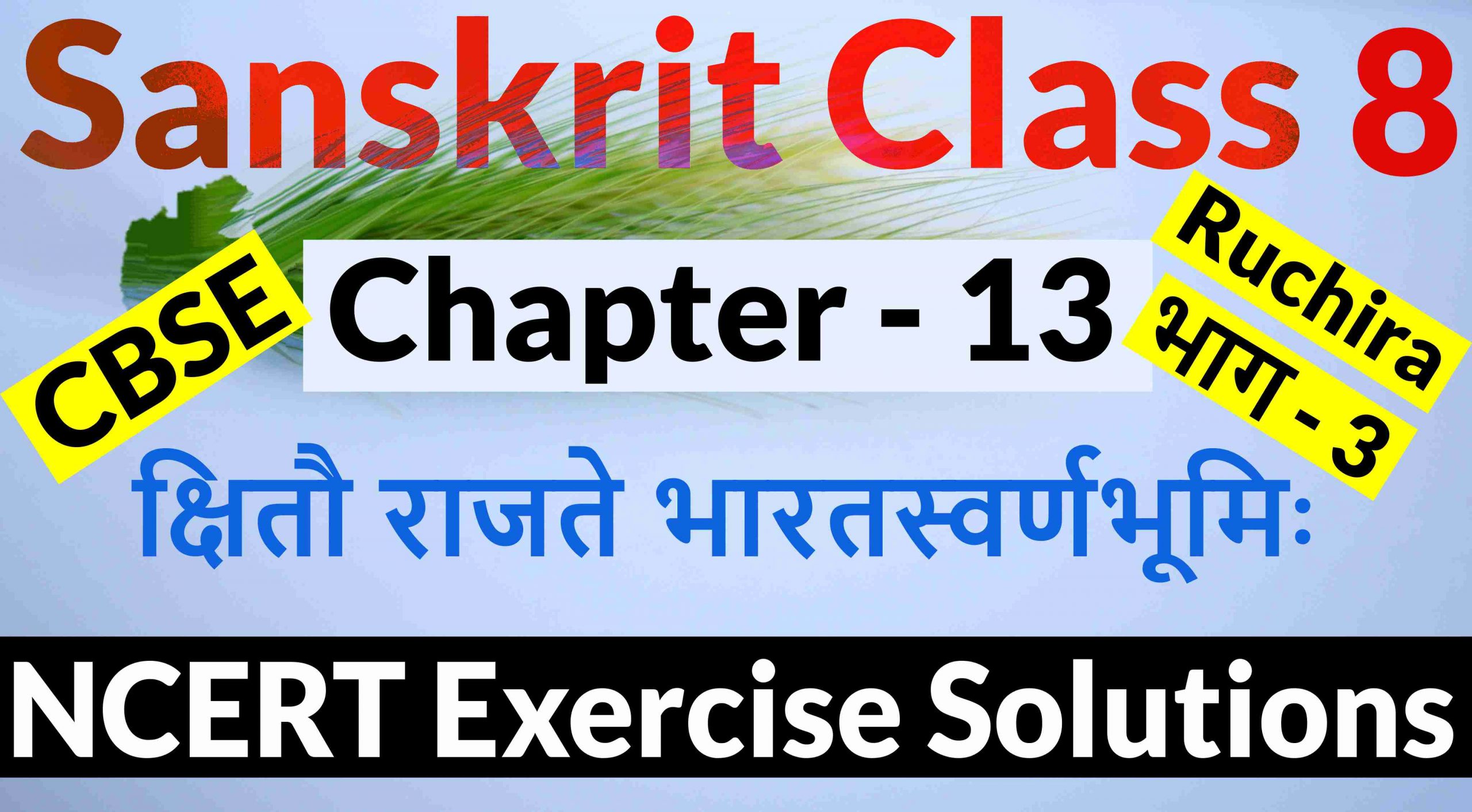 NCERT Solutions for Class 8 Sanskrit Chapter 13-क्षितौ राजते भारतस्वर्णभूमिः