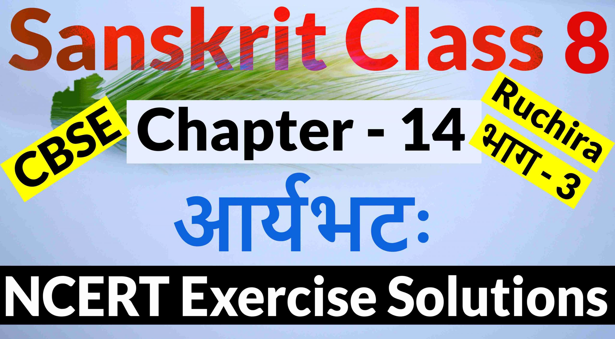 NCERT Solutions for Class 8 Sanskrit Chapter 14-आर्यभटः