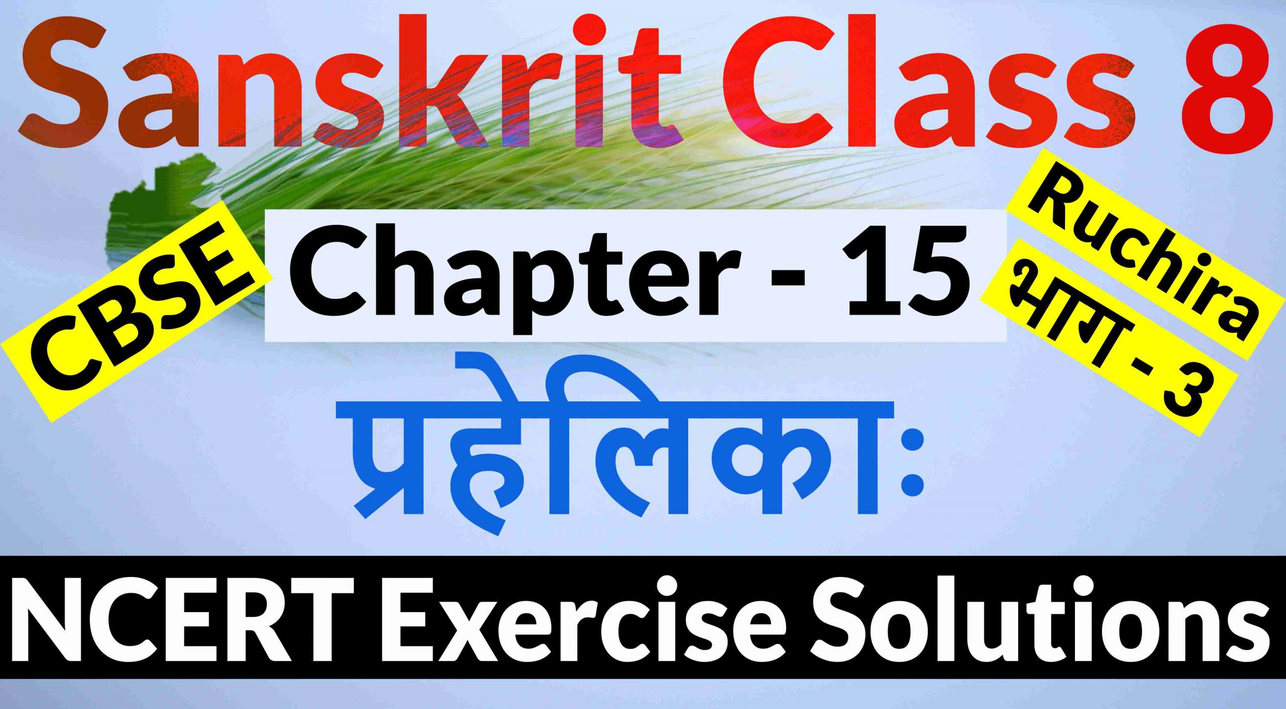 NCERT Solutions for Class 8 Sanskrit Chapter 15-प्रहेलिकाः