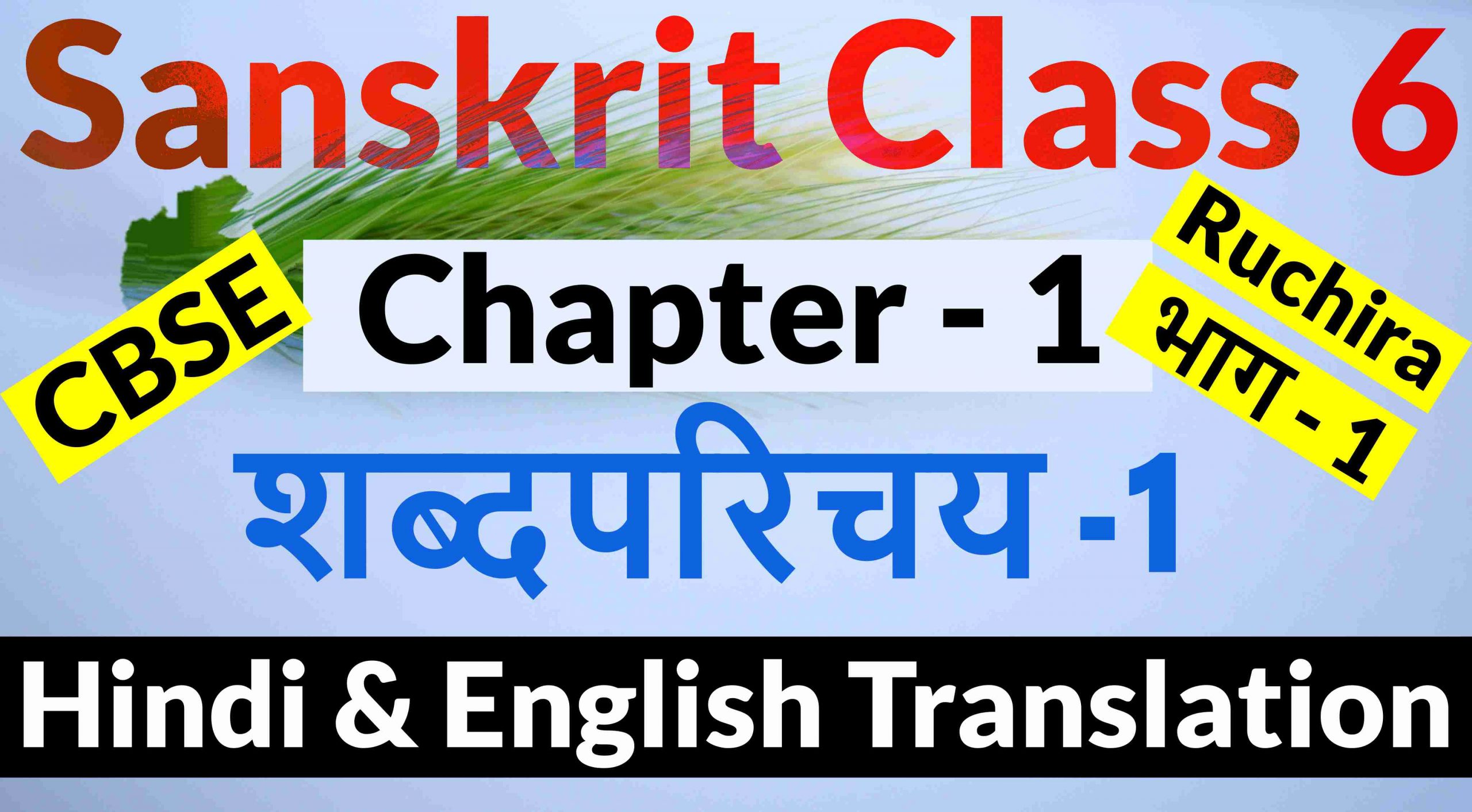 Class 6 Sanskrit Chapter 1- शब्दपरिचयः 1- Hindi Translation & English Translation
