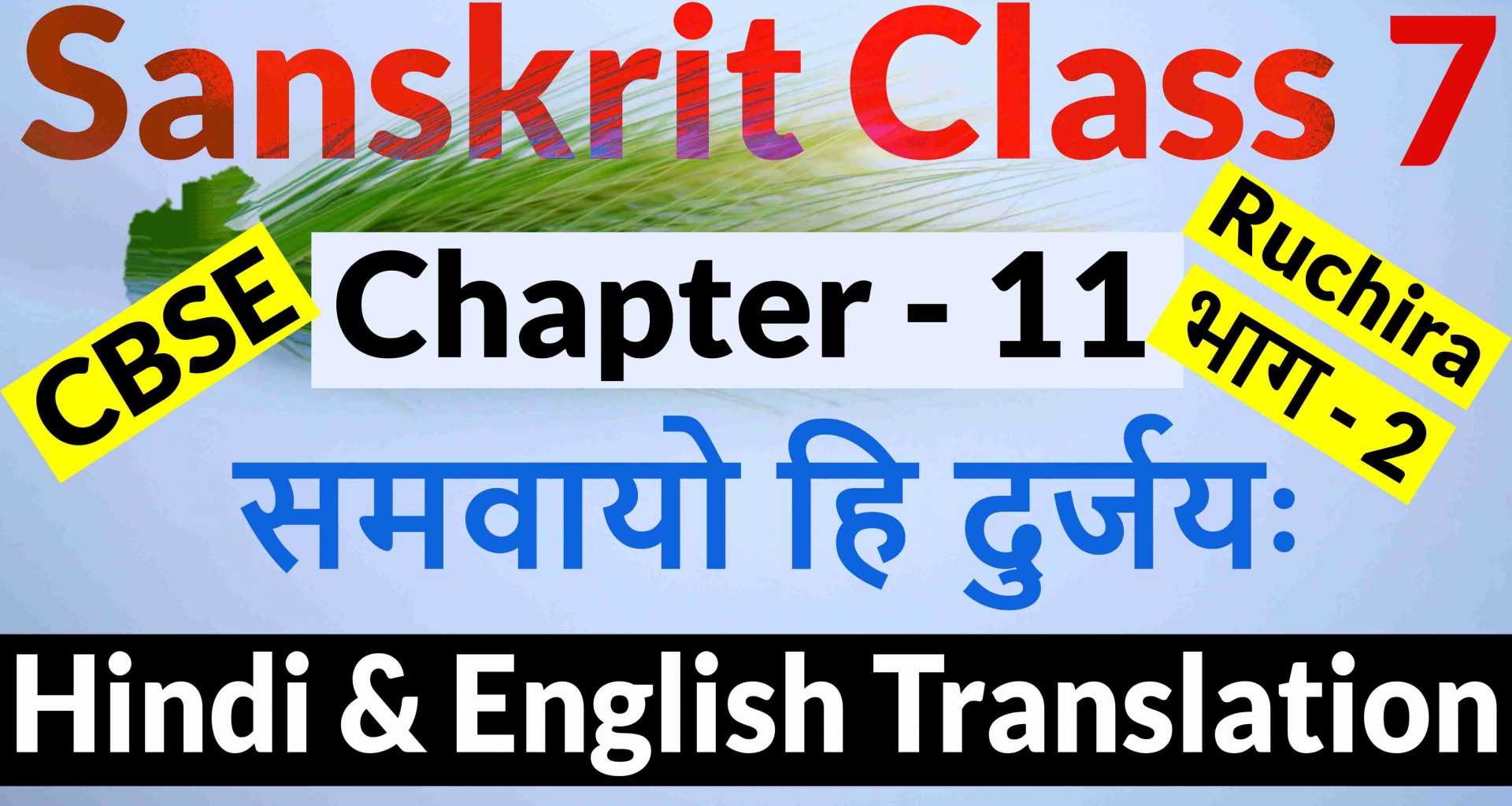 Class 7 Sanskrit Chapter 11-समवायो हि दुर्जयः- Hindi Translation & English Translation