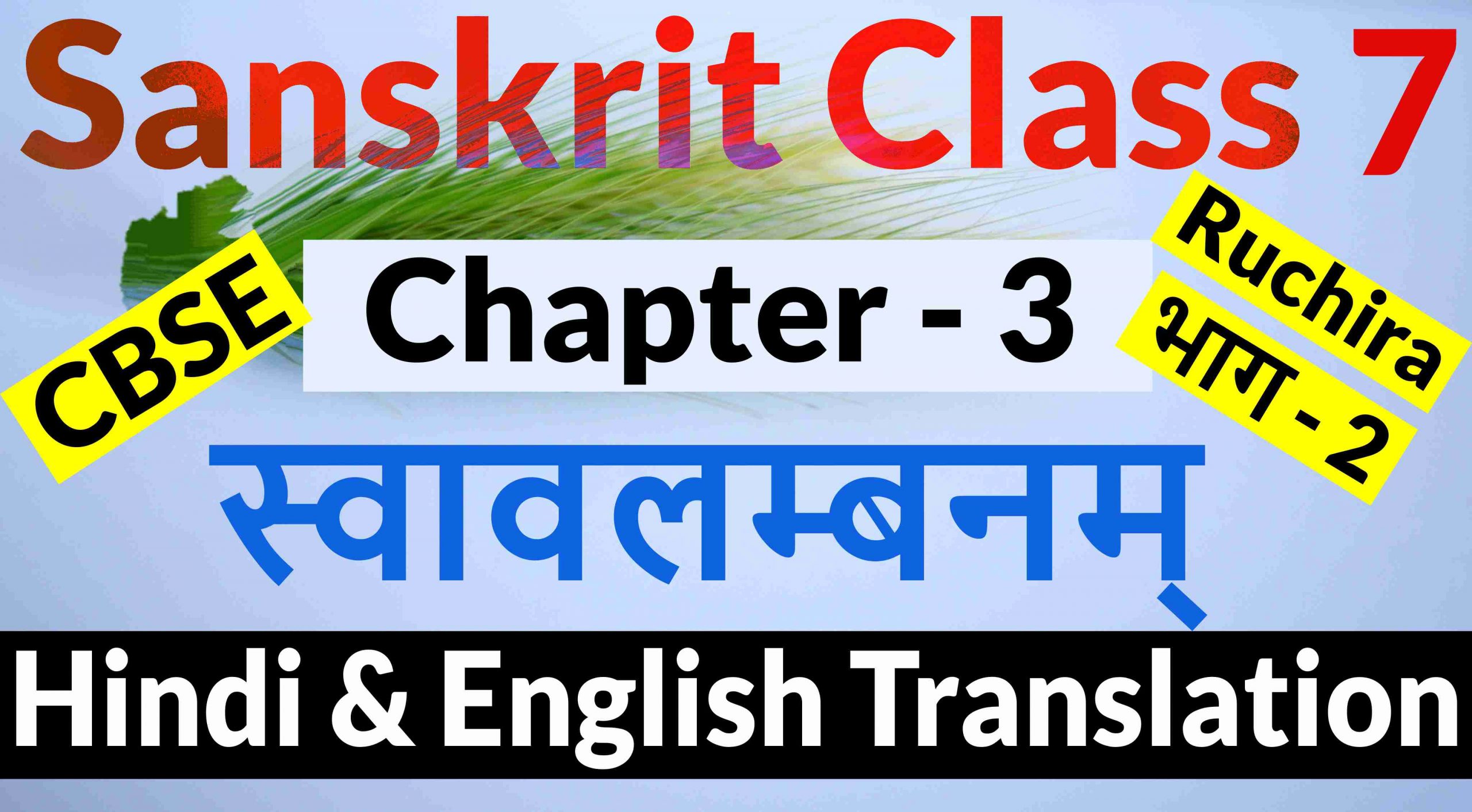 Class 7 Sanskrit Chapter 3-स्वावलम्बनम्- Hindi Translation & English Translation