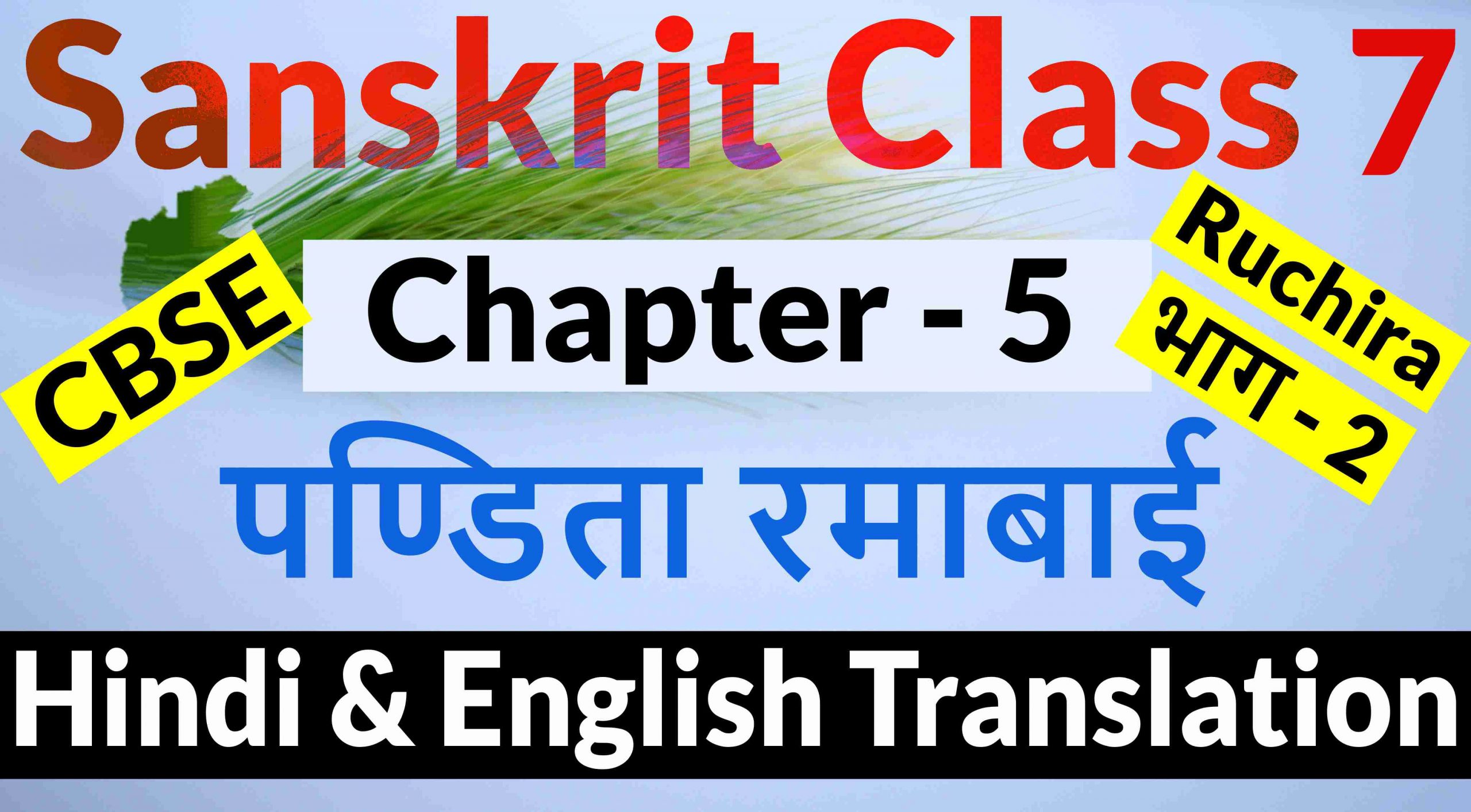 Class 7 Sanskrit Chapter 5-पण्डिता रमाबाई- Hindi Translation & English Translation
