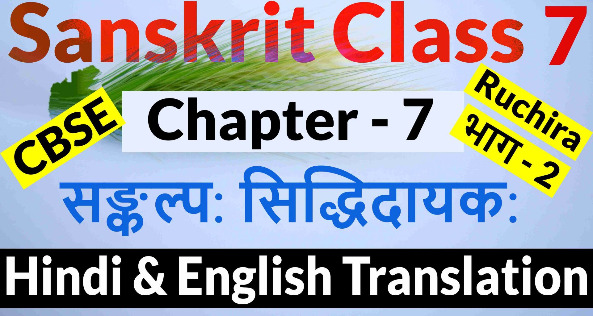 Class 7 Sanskrit Chapter 7 - सङ्कल्प: सिद्धिदायक:- Hindi Translation & English Translation